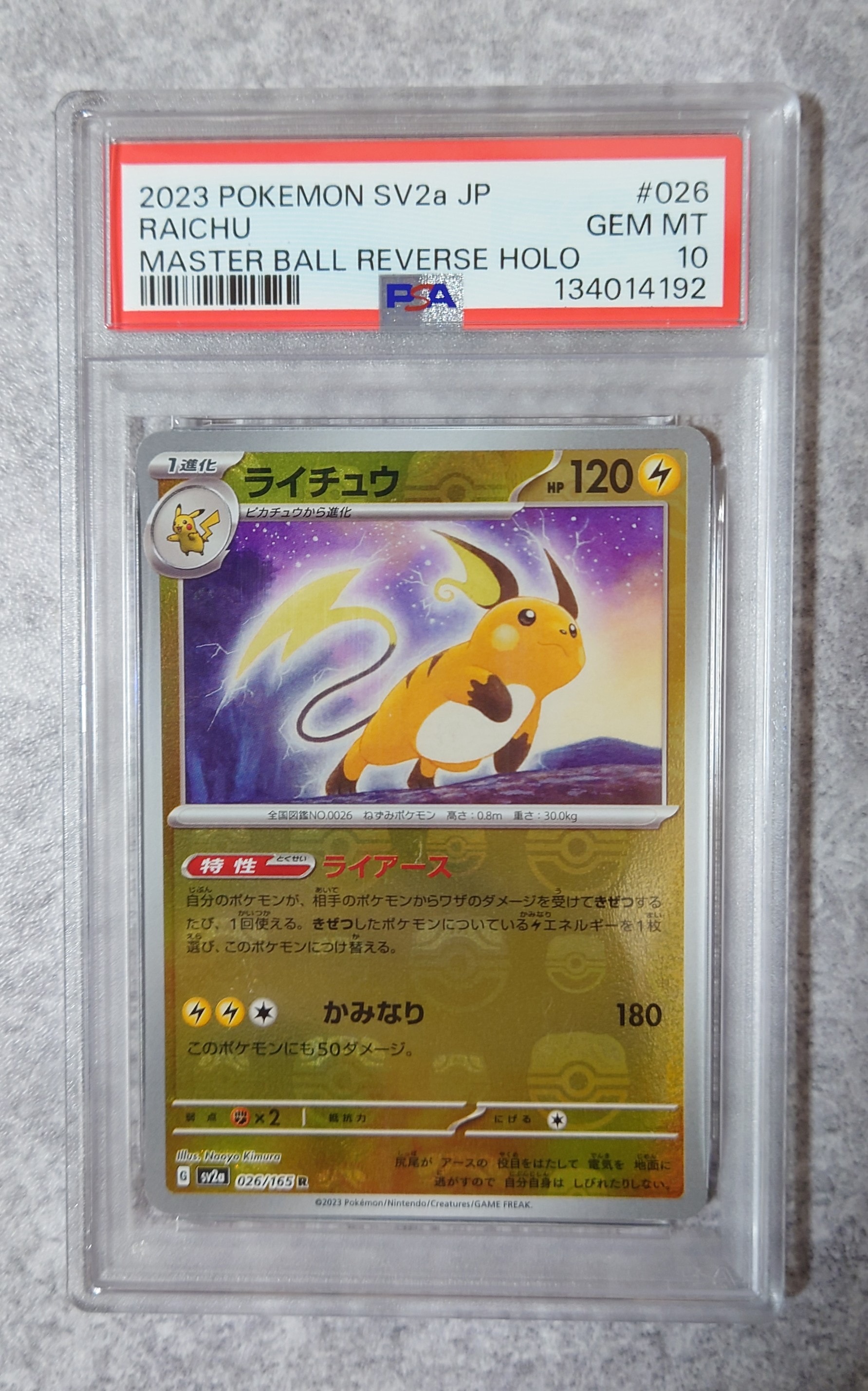 ライチュウ R: マスターボールミラー[SV2a 026/165](強化拡張パック「ポケモンカード151」)