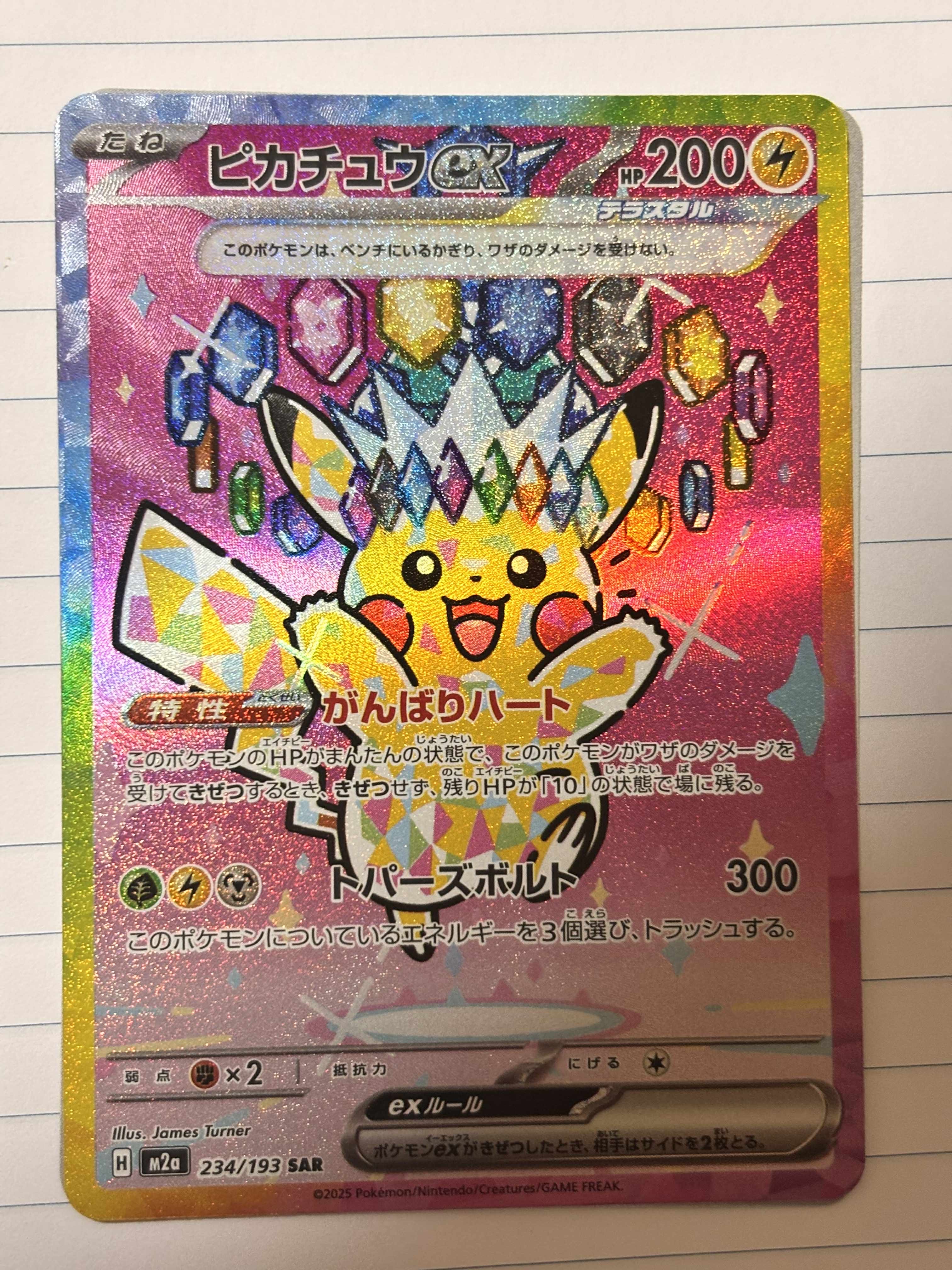 ピカチュウex SAR [M2a 234/193](ハイクラスパック「MEGAドリームex」)