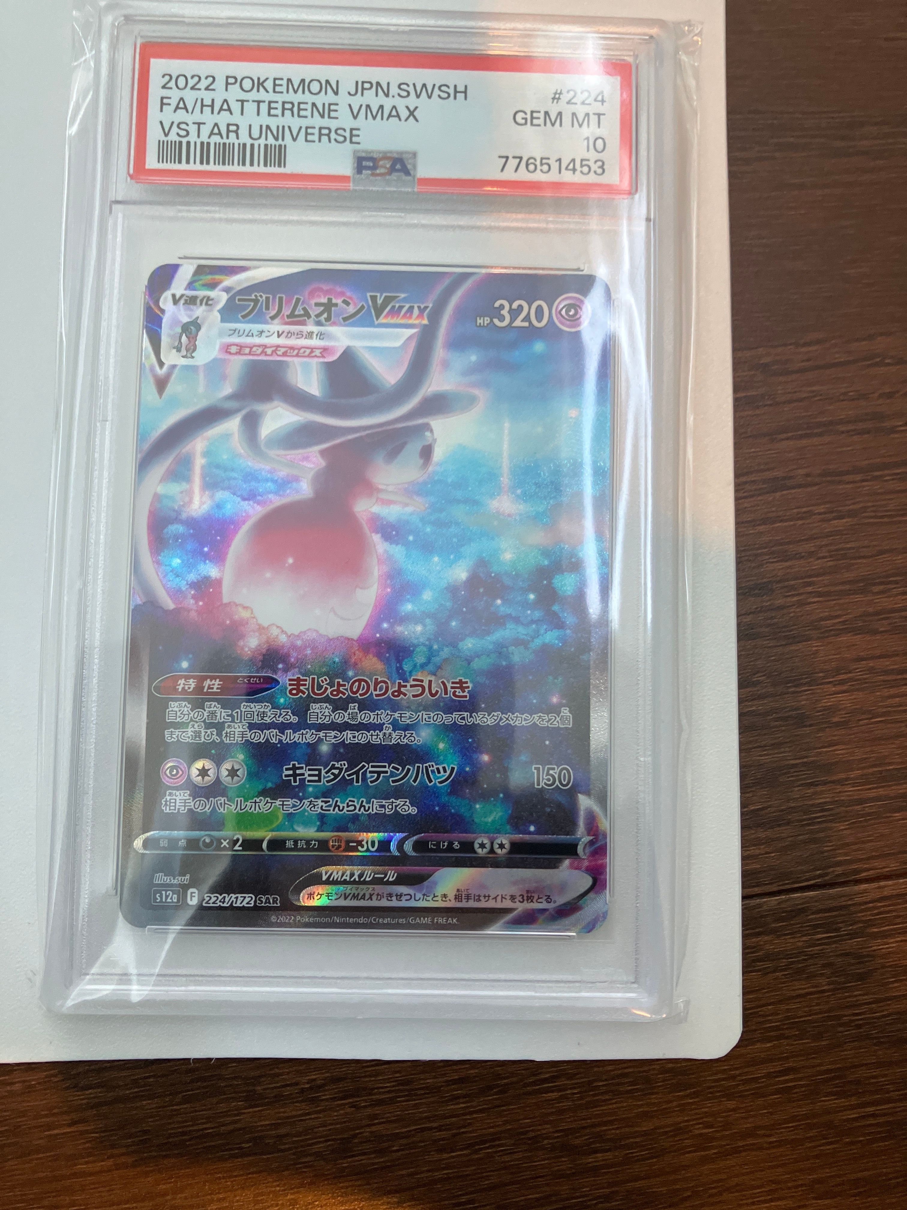 ブリムオンVMAX SAR[s12a 224/172](ハイクラスパック「VSTARユニバース」)