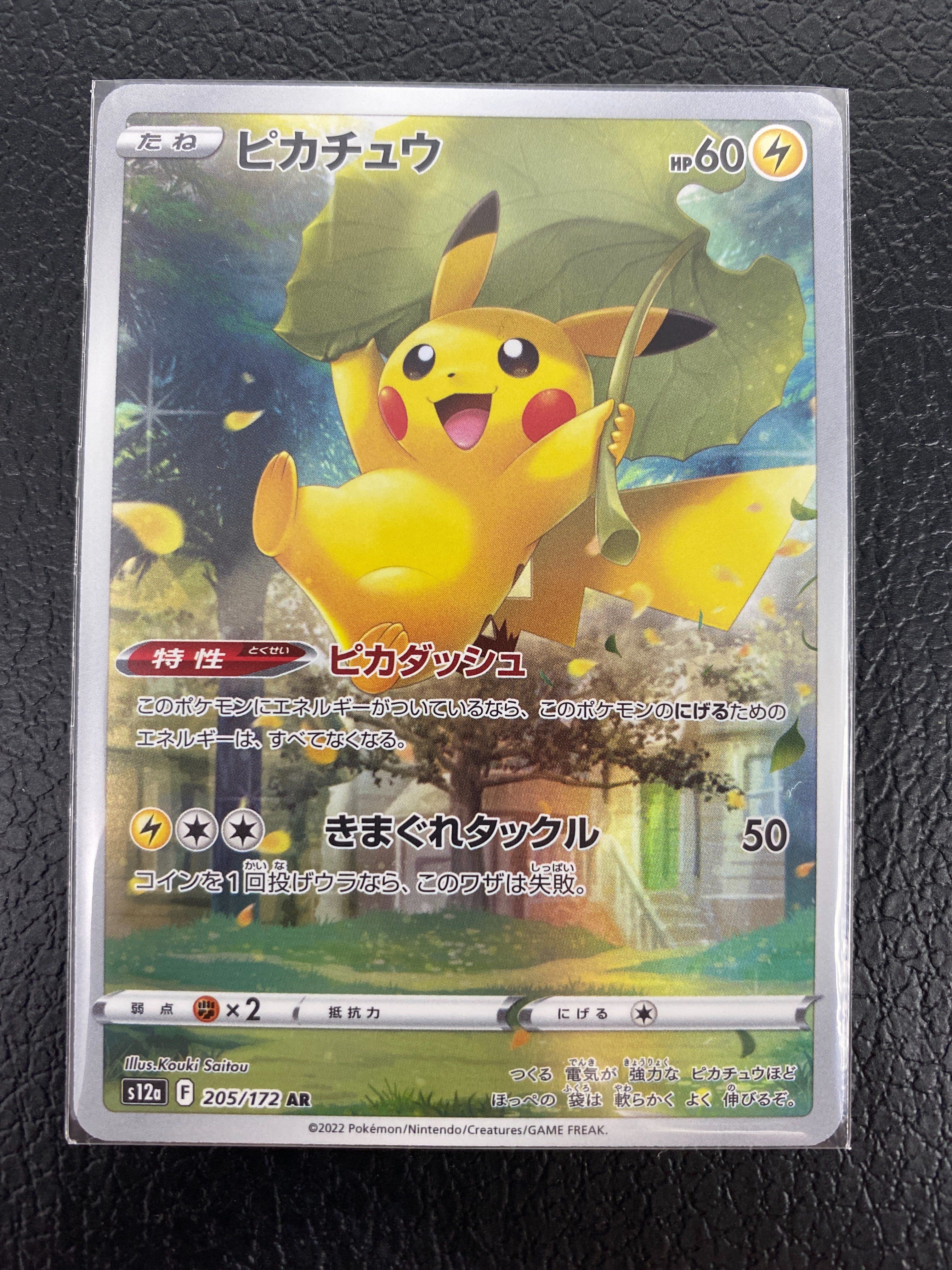 ピカチュウ AR[s12a 205/172](ハイクラスパック「VSTARユニバース」)