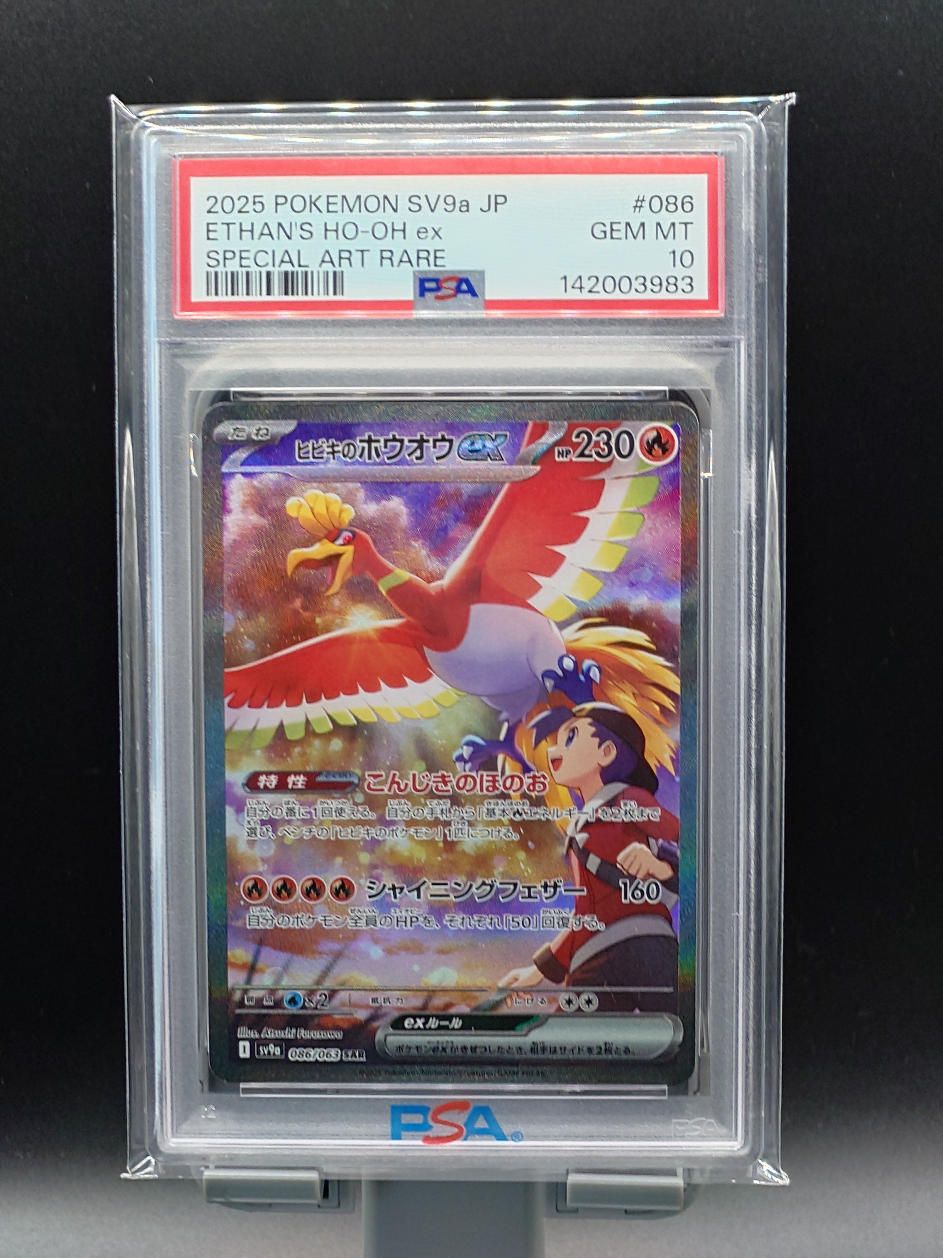 ヒビキのホウオウex SAR [SV9a 086/063](強化拡張パック「熱風のアリーナ」)