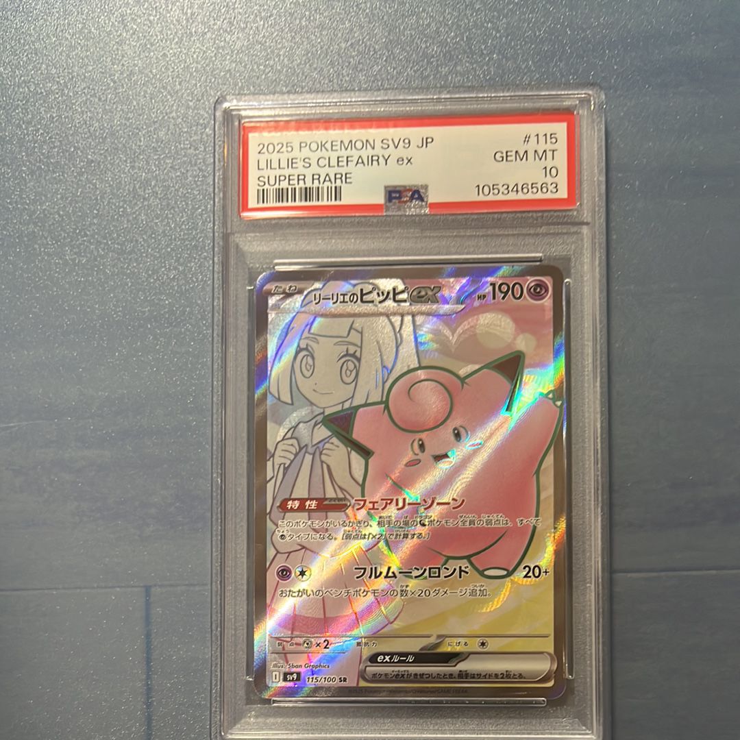 リーリエのピッピex SR [SV9 115/100](拡張パック「バトルパートナーズ」)