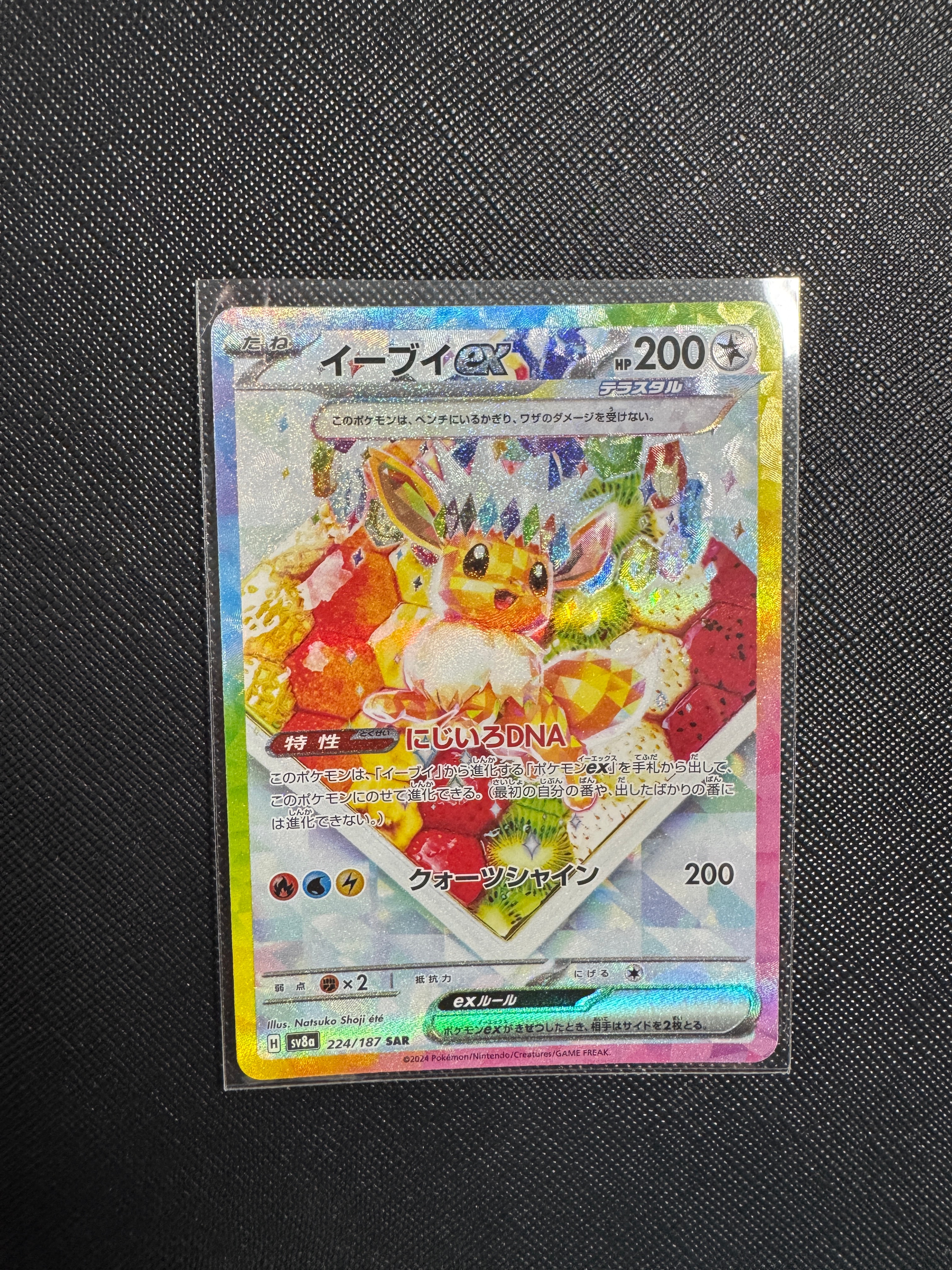 イーブイex SAR [SV8a 224/187](ハイクラスパック「テラスタルフェスex」)
