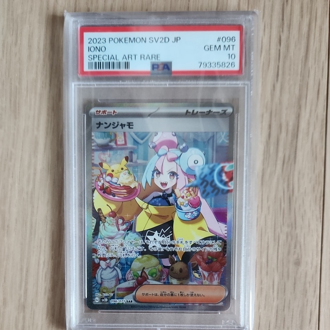 ナンジャモ SAR[SV2D 096/071](拡張パック「クレイバースト」)の新品
