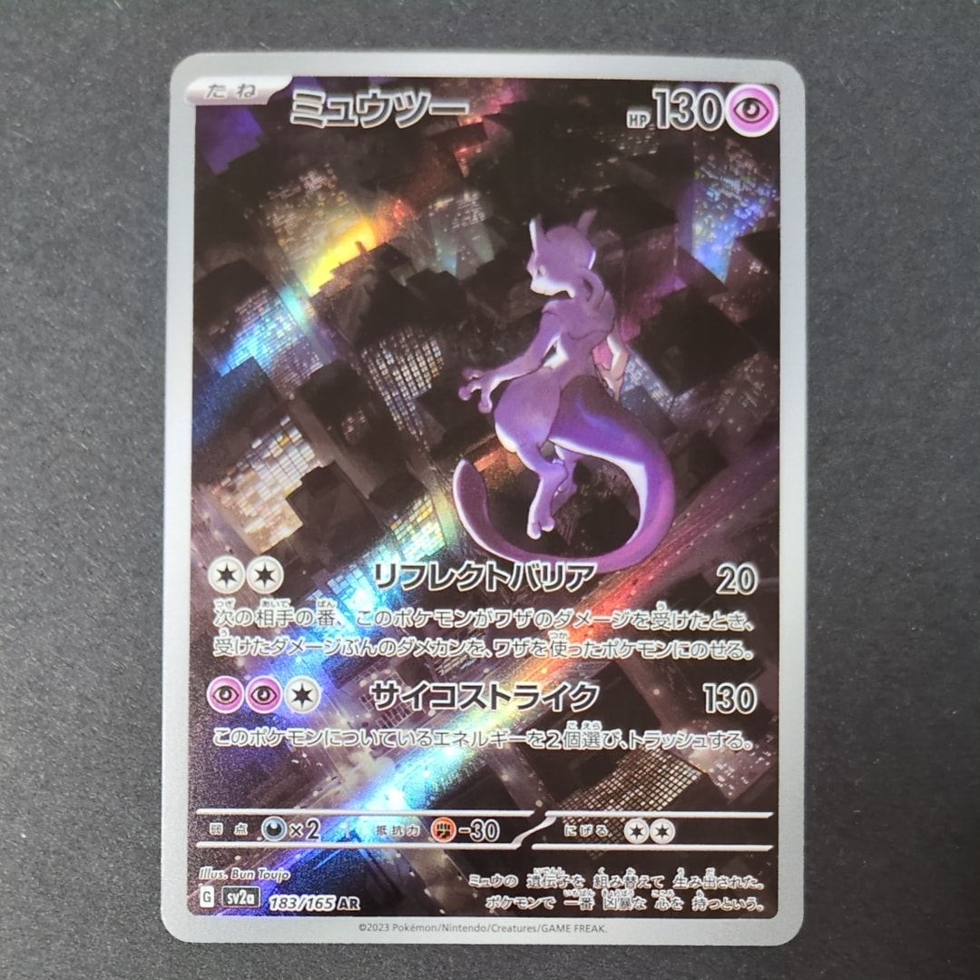 ミュウツー AR[SV2a 183/165](強化拡張パック「ポケモンカード151」)