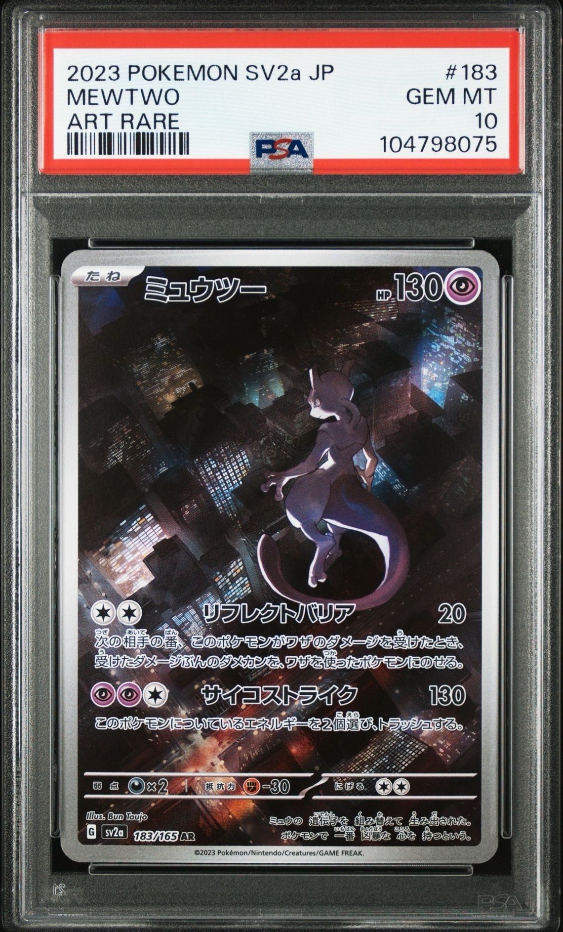 ミュウツー AR[SV2a 183/165](強化拡張パック「ポケモンカード151」)