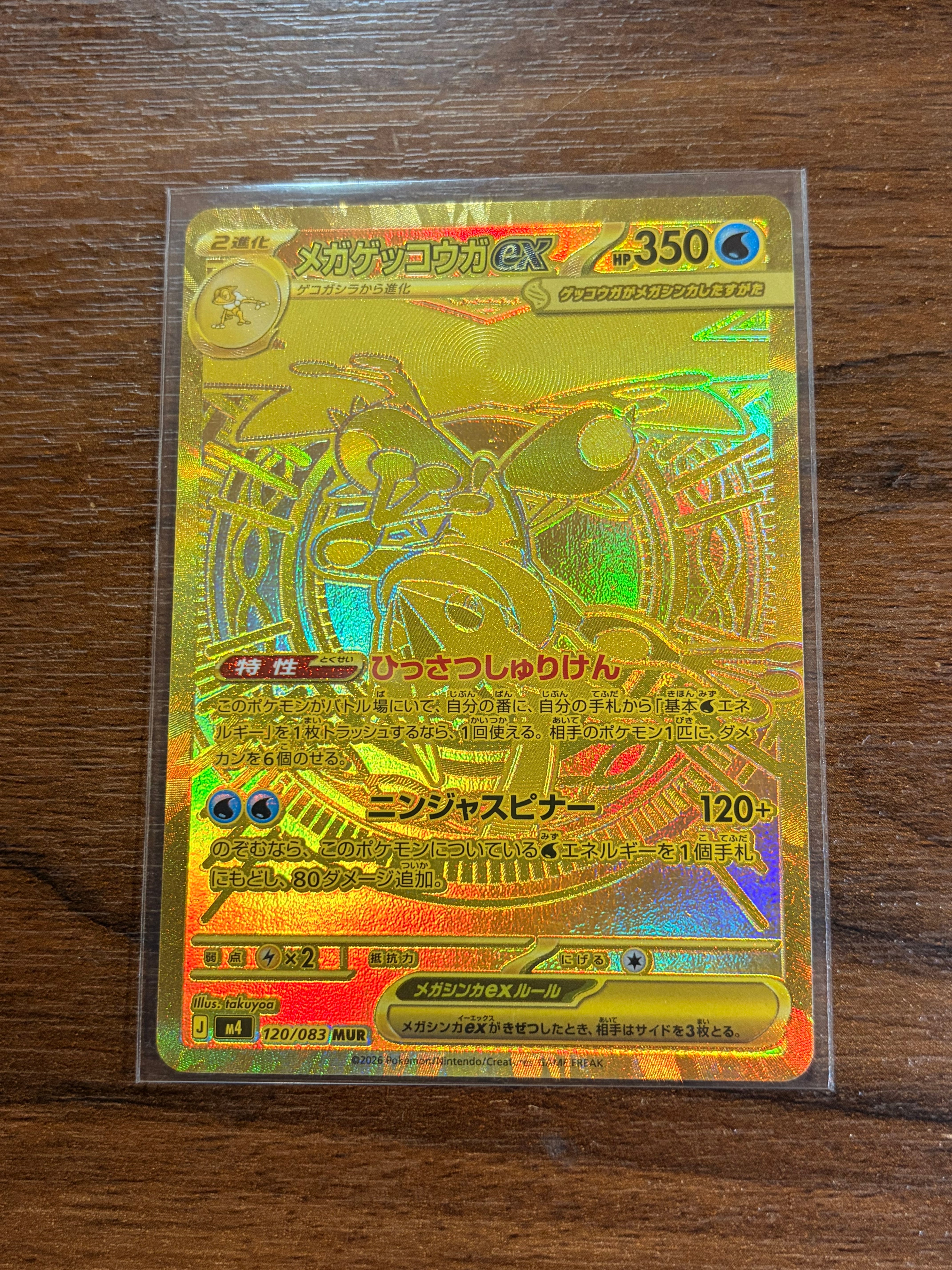 メガゲッコウガex MUR [M4 120/083](拡張パック「ニンジャスピナー」)