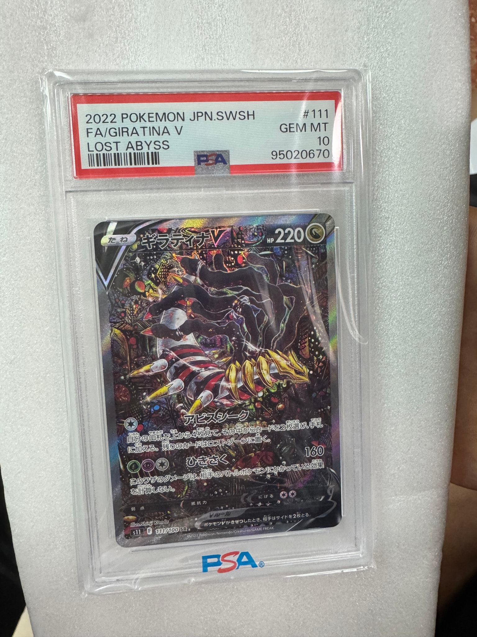 ギラティナV SR: SA[S11 111/100](拡張パック「ロストアビス」)