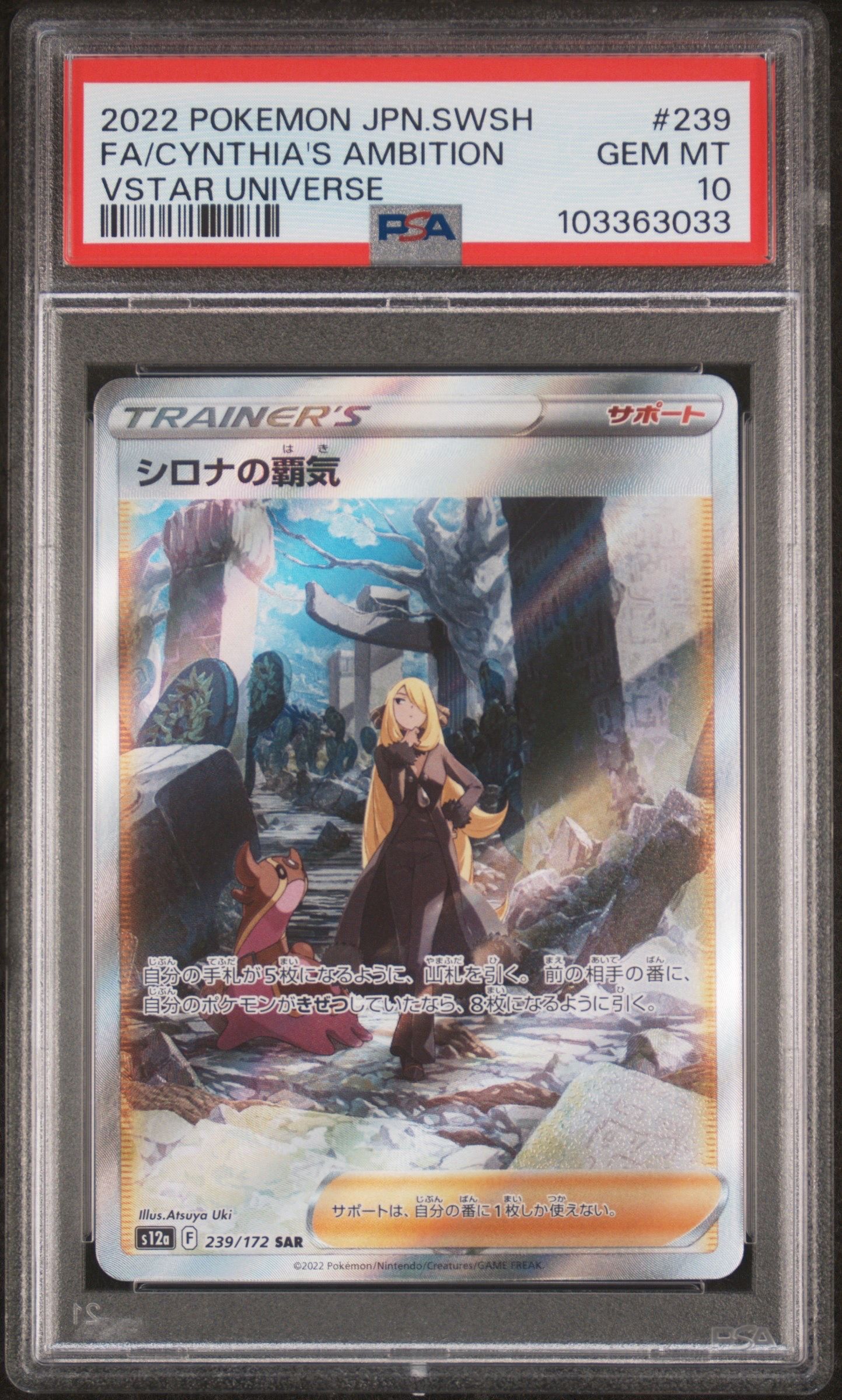 シロナの覇気 SAR[s12a 239/172](ハイクラスパック「VSTARユニバース」)