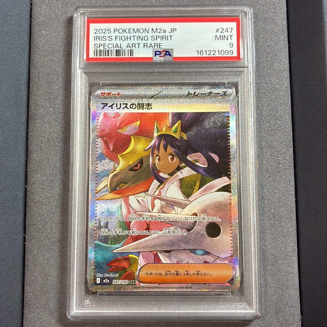 アイリスの闘志 SAR [M2a 247/193](ハイクラスパック「MEGAドリームex」)