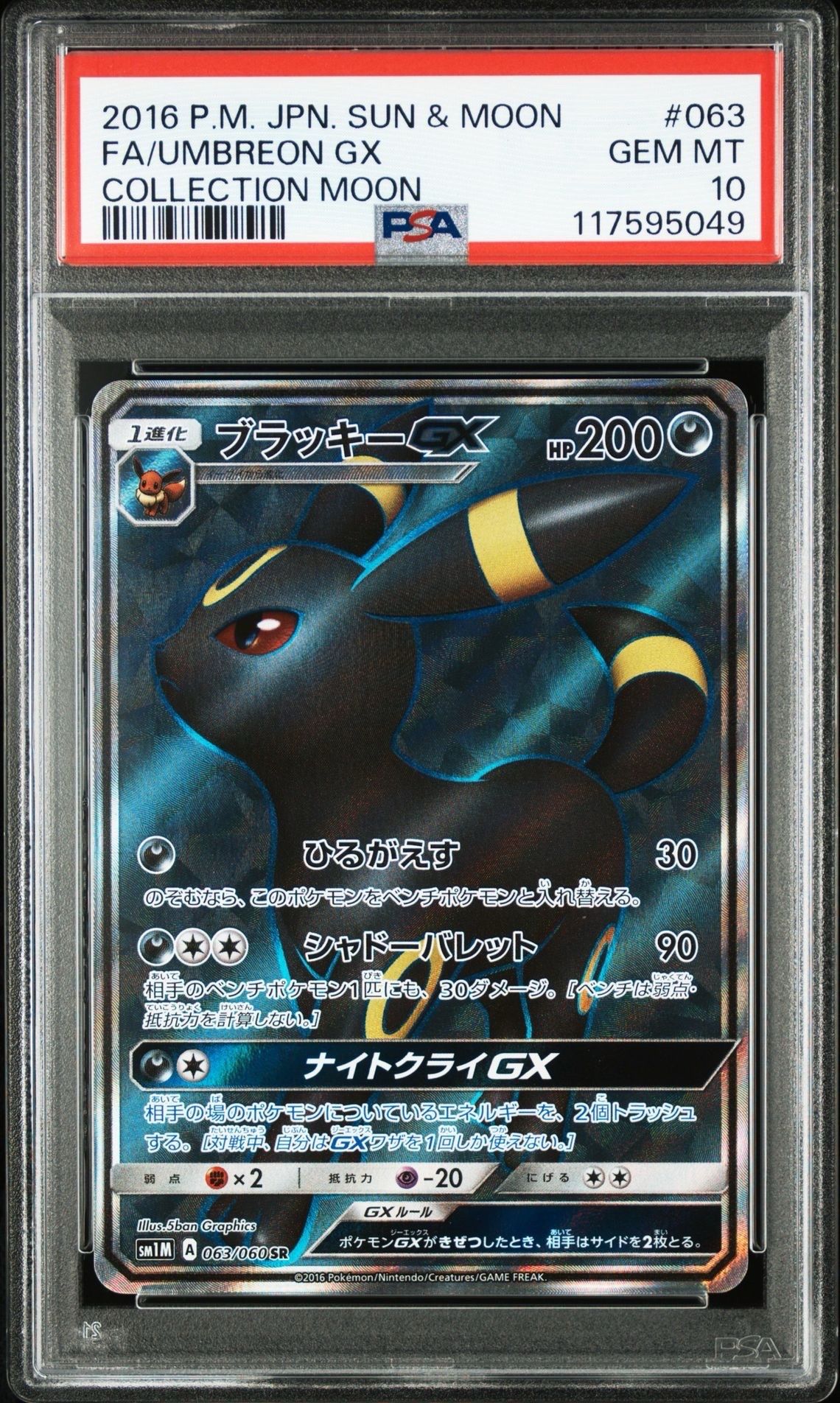 ブラッキーGX SR[SM1M 063/060](拡張パック「コレクション ムーン」)