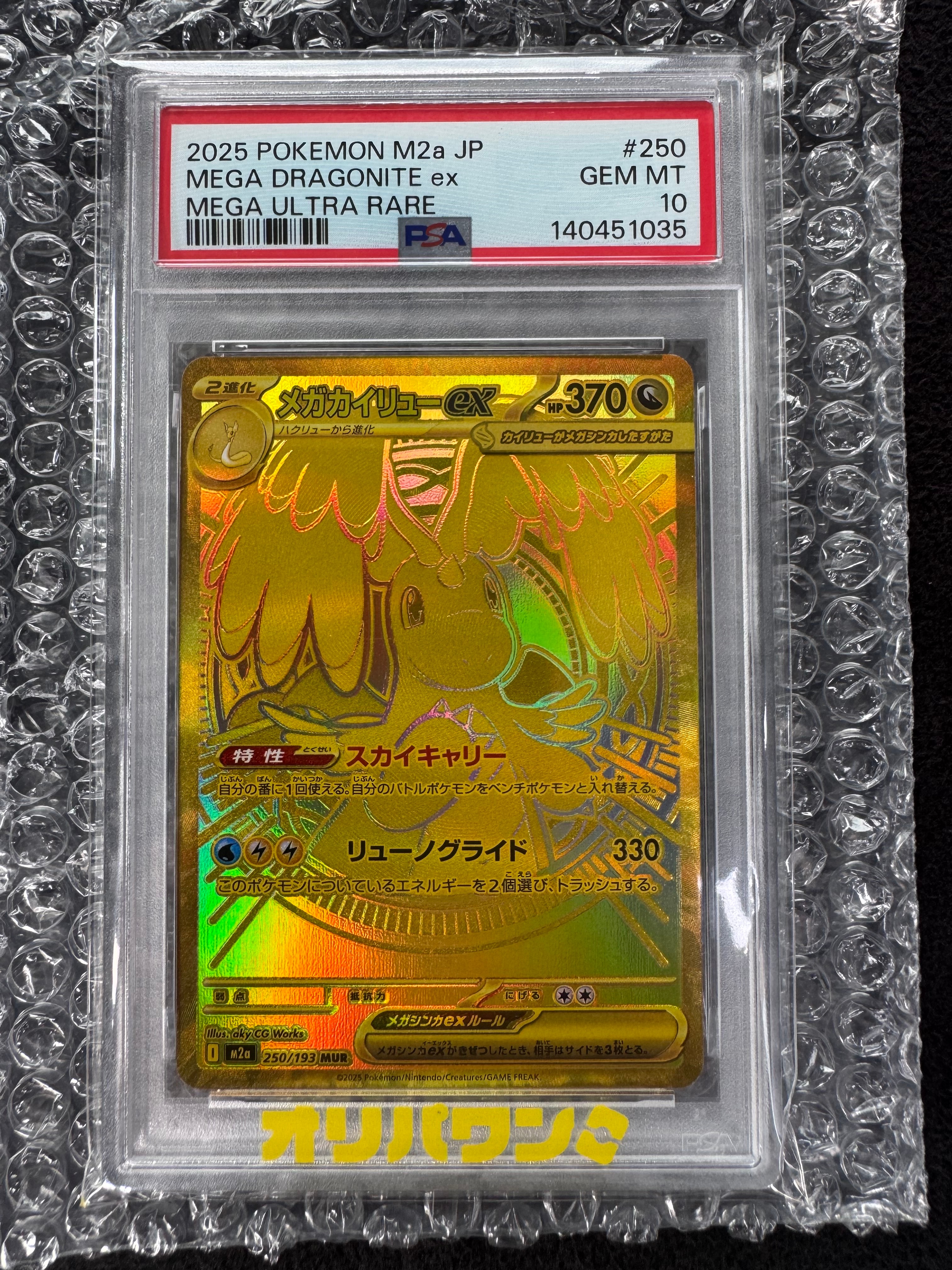 メガカイリューex MUR [M2a 250/193](ハイクラスパック「MEGAドリームex」)