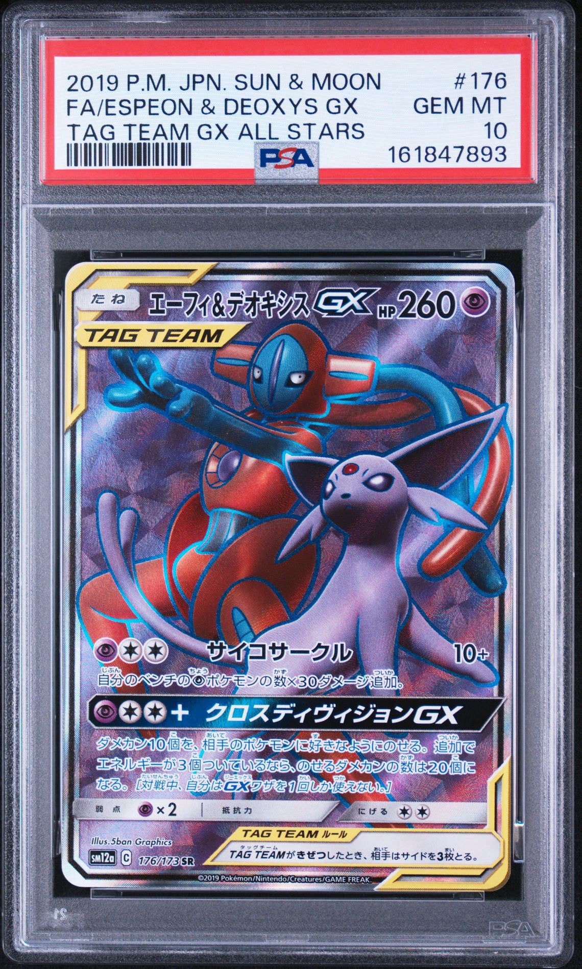 エーフィ&デオキシスGX SR[SM12a 176/173](ハイクラスパック「TAG TEAM GX タッグオールスターズ」)