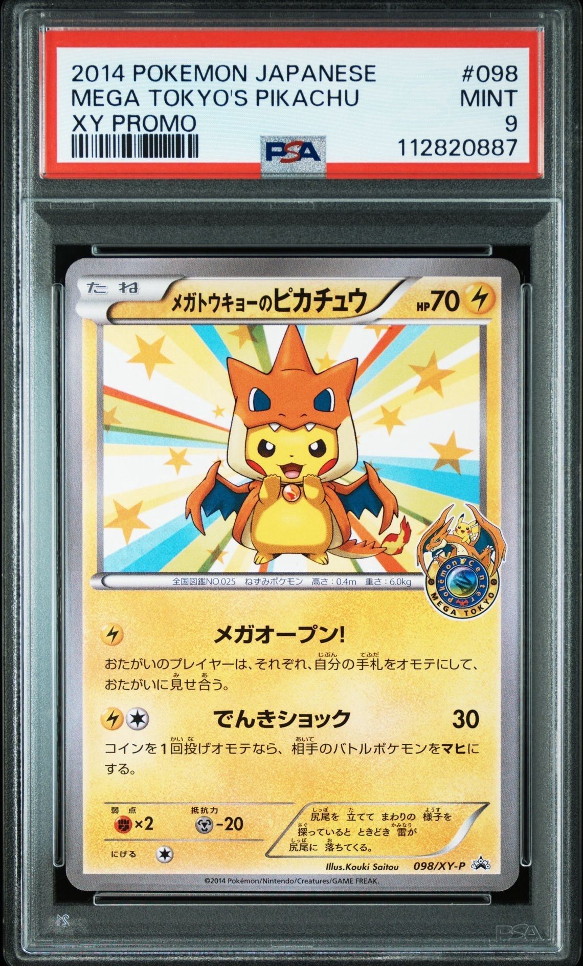メガトウキョーのピカチュウ: プロモ[XY-P 098/XY-P](プロモーションカード「XY-P」)