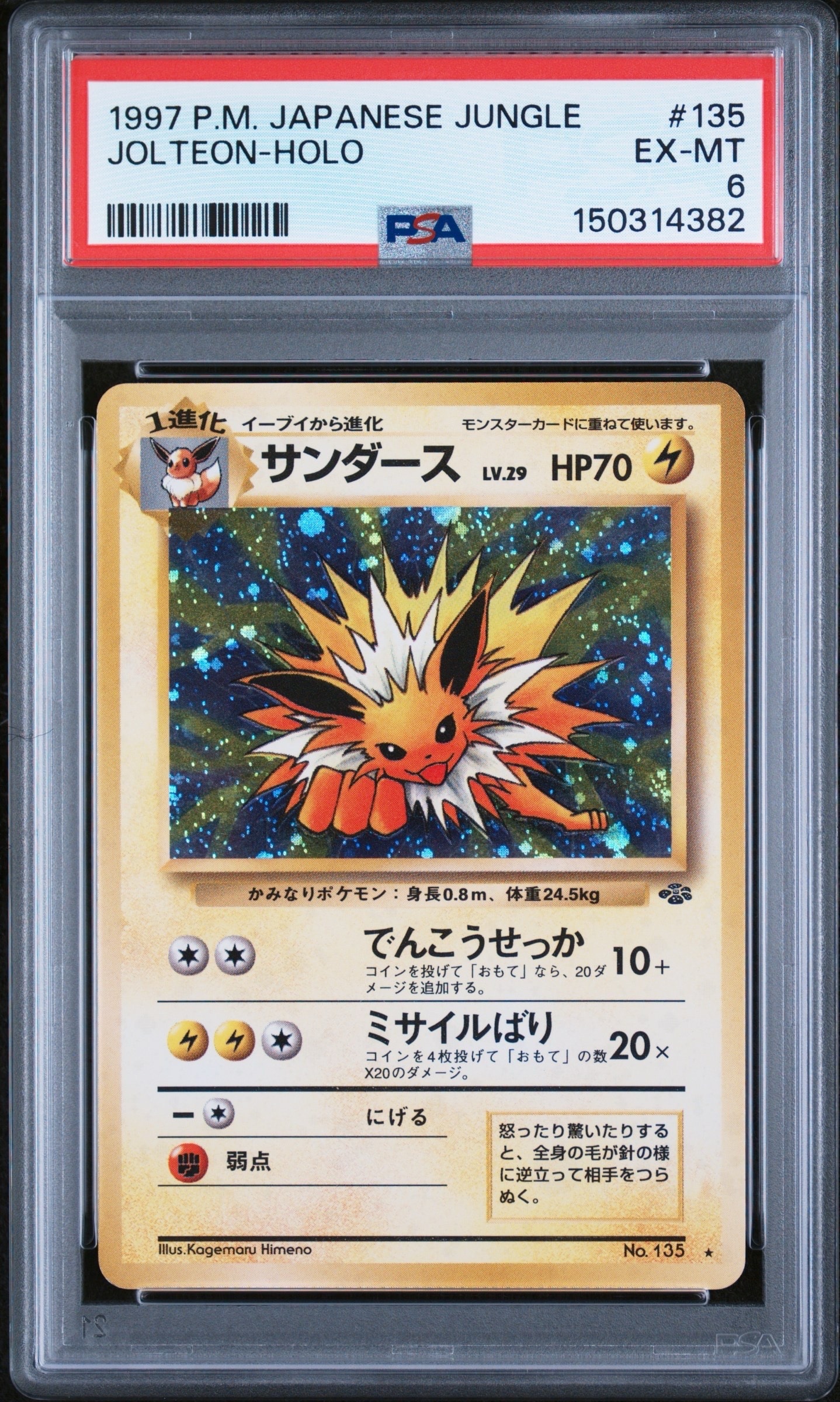 サンダース R: 旧裏 [PMCG2 No.135](拡張パック「ポケモンジャングル