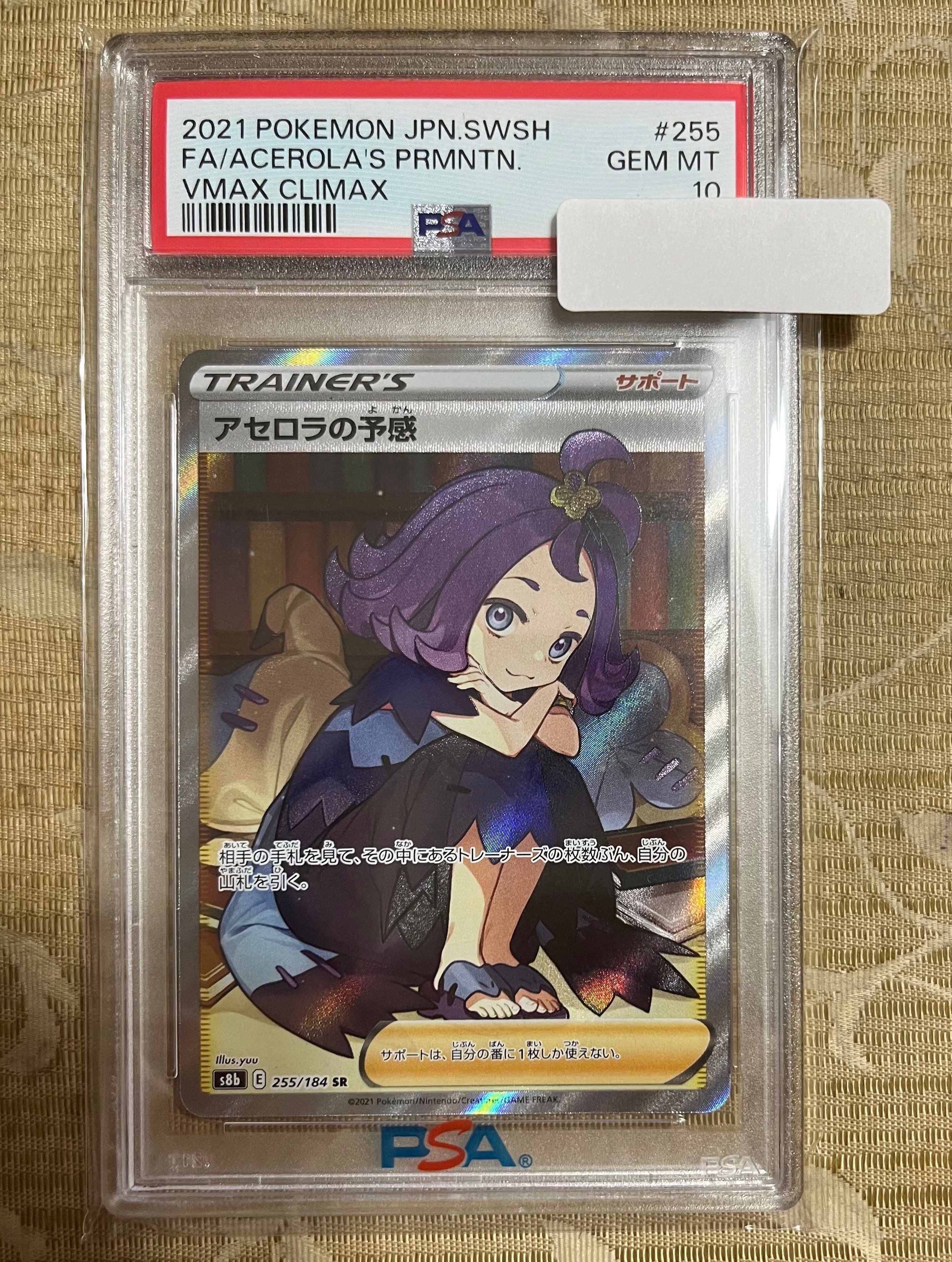 アセロラの予感 SR[S8b 255/184](ハイクラスパック「VMAXクライマックス」)