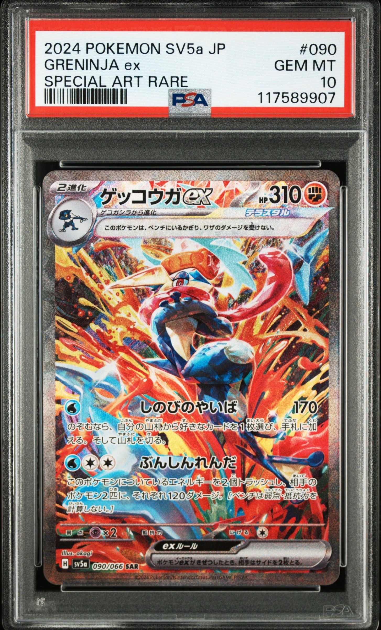 ゲッコウガex SAR [SV5a 090/066](強化拡張パック「クリムゾンヘイズ」)
