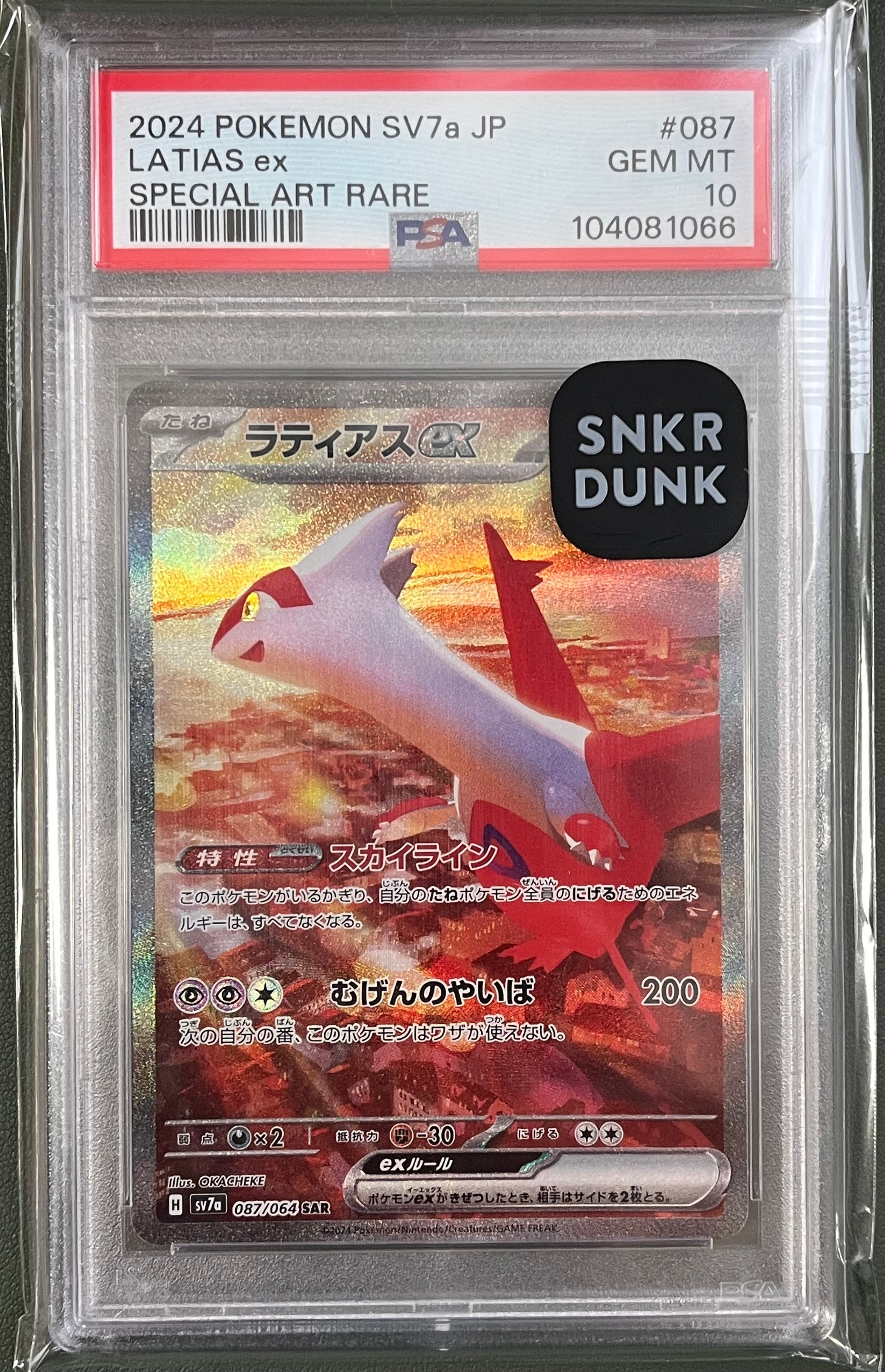 ラティアスex SAR [SV7a 087/064](強化拡張パック「楽園ドラゴーナ」)