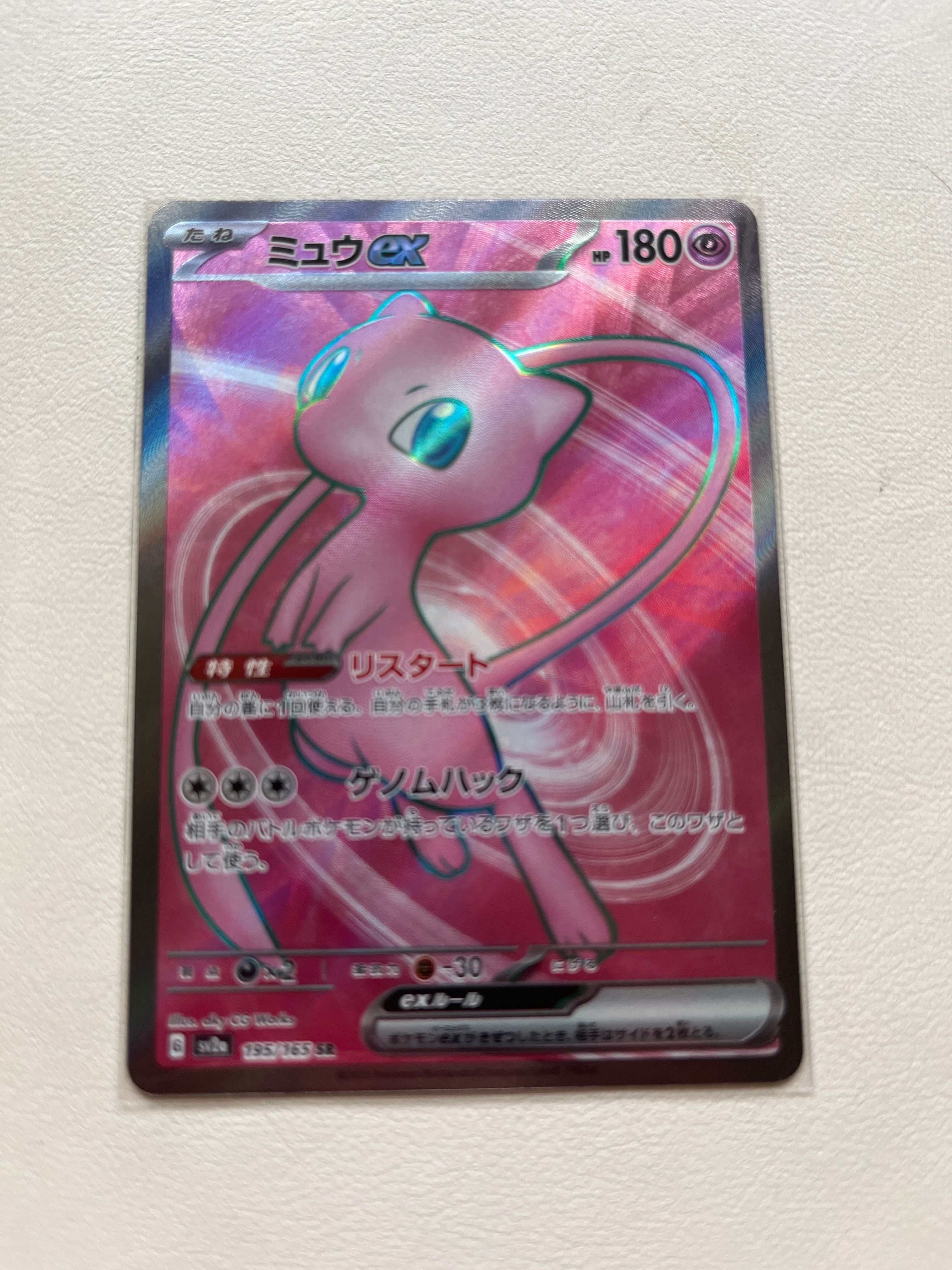 ミュウex SR[SV2a 195/165](強化拡張パック「ポケモンカード151」)
