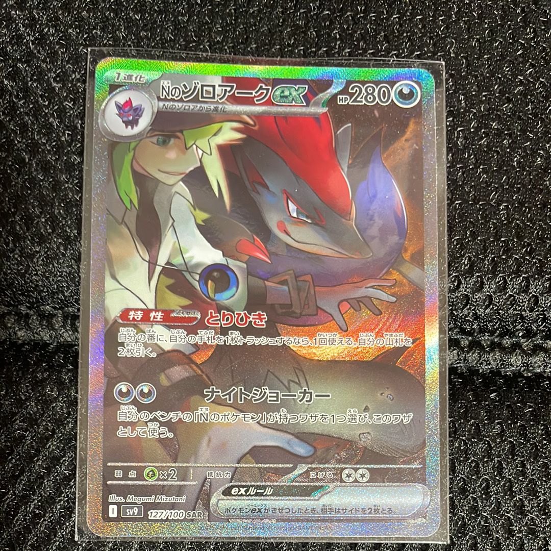 Nのゾロアークex SAR [SV9 127/100](拡張パック「バトルパートナーズ」)