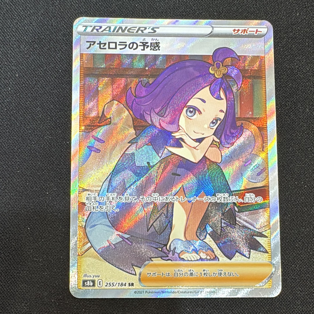アセロラの予感 SR[S8b 255/184](ハイクラスパック「VMAX