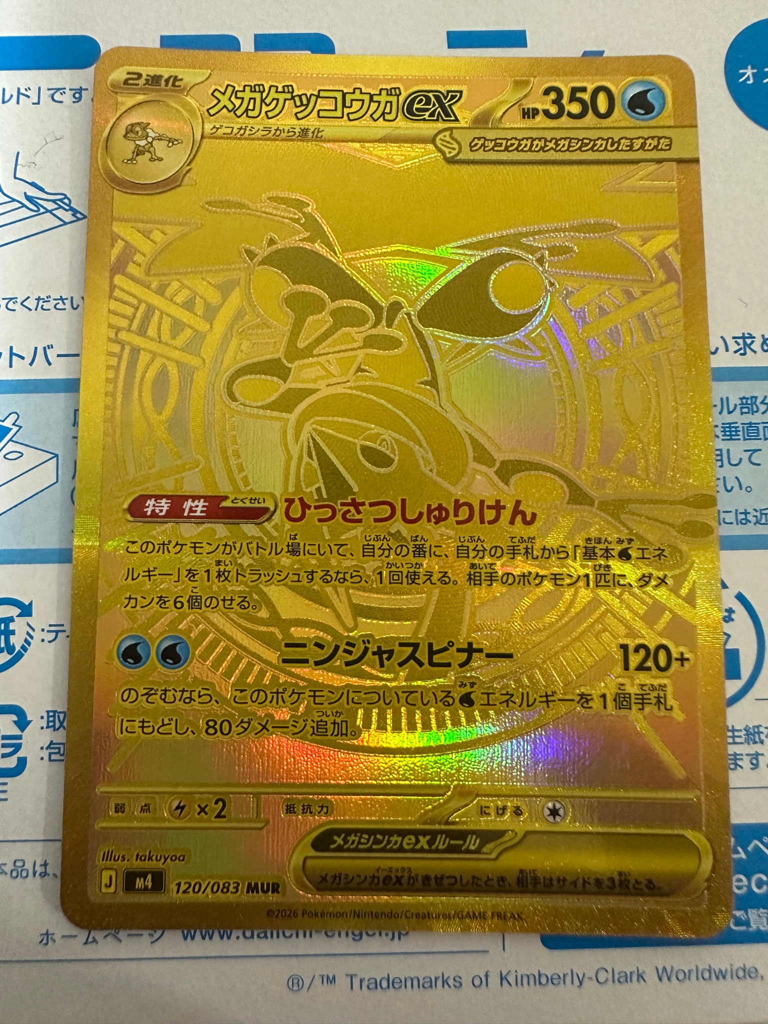 メガゲッコウガex MUR [M4 120/083](拡張パック「ニンジャスピナー