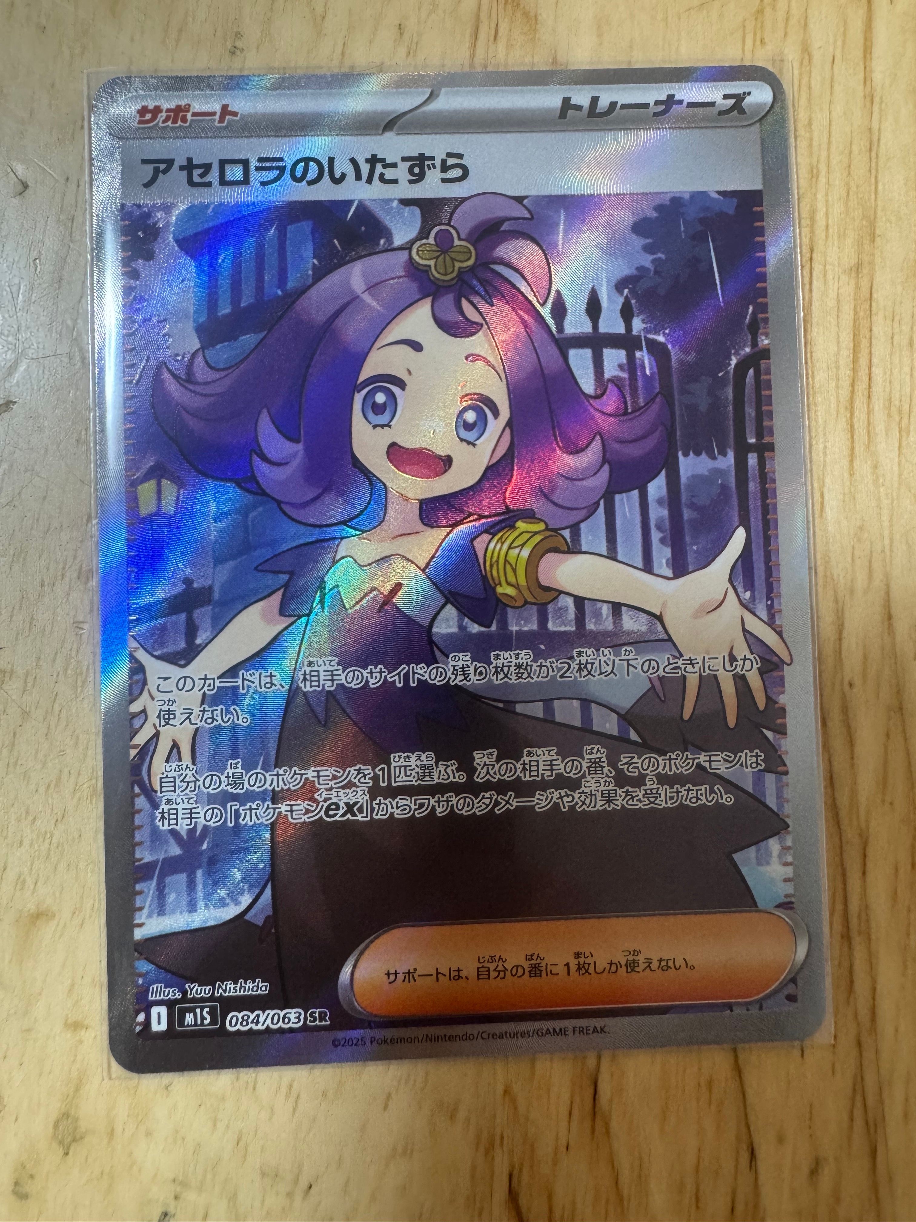 アセロラのいたずら SR [M1S 084/063](拡張パック「メガシンフォニア」)