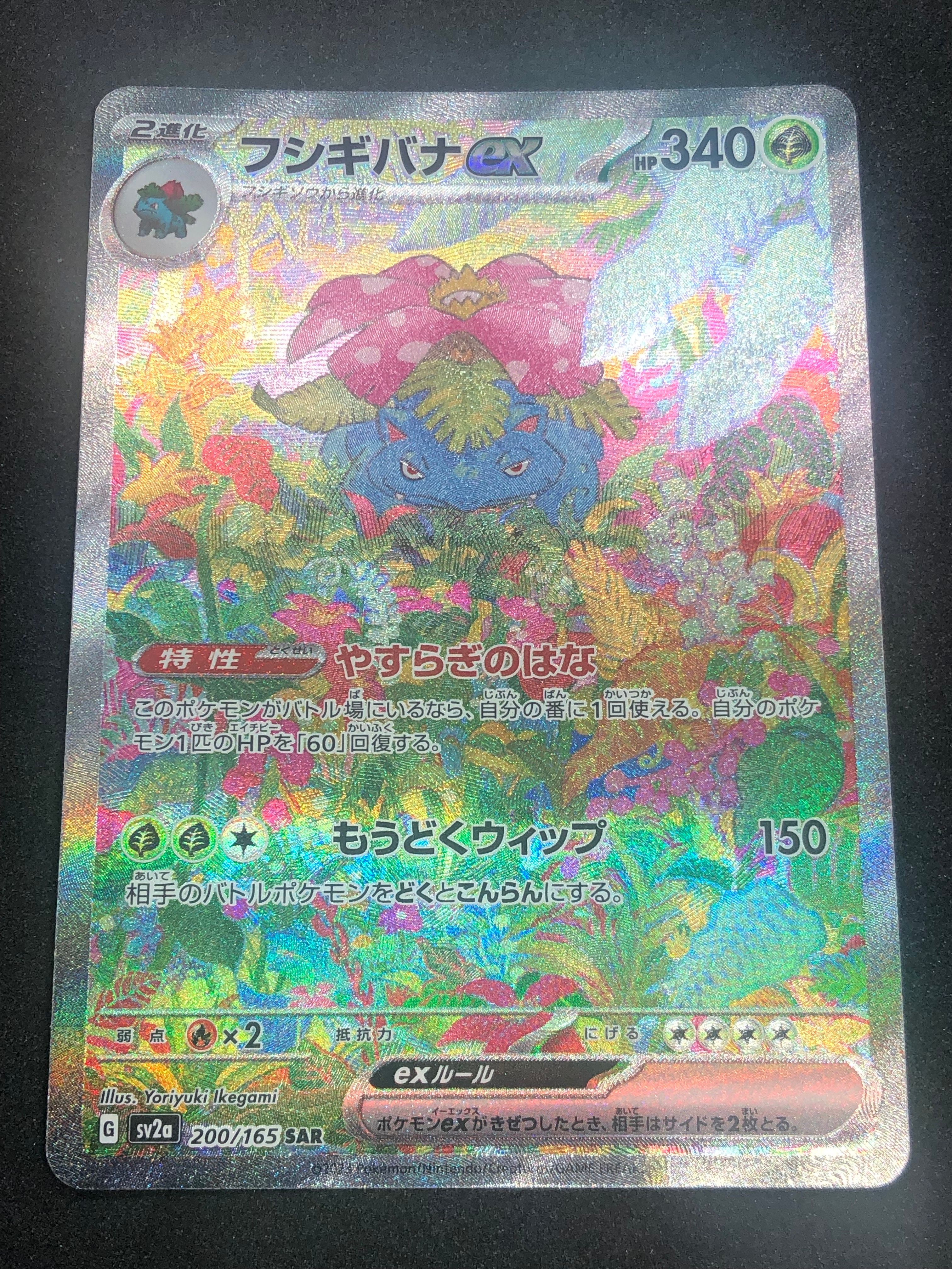 フシギバナex SAR[SV2a 200/165](強化拡張パック「ポケモンカード151」)