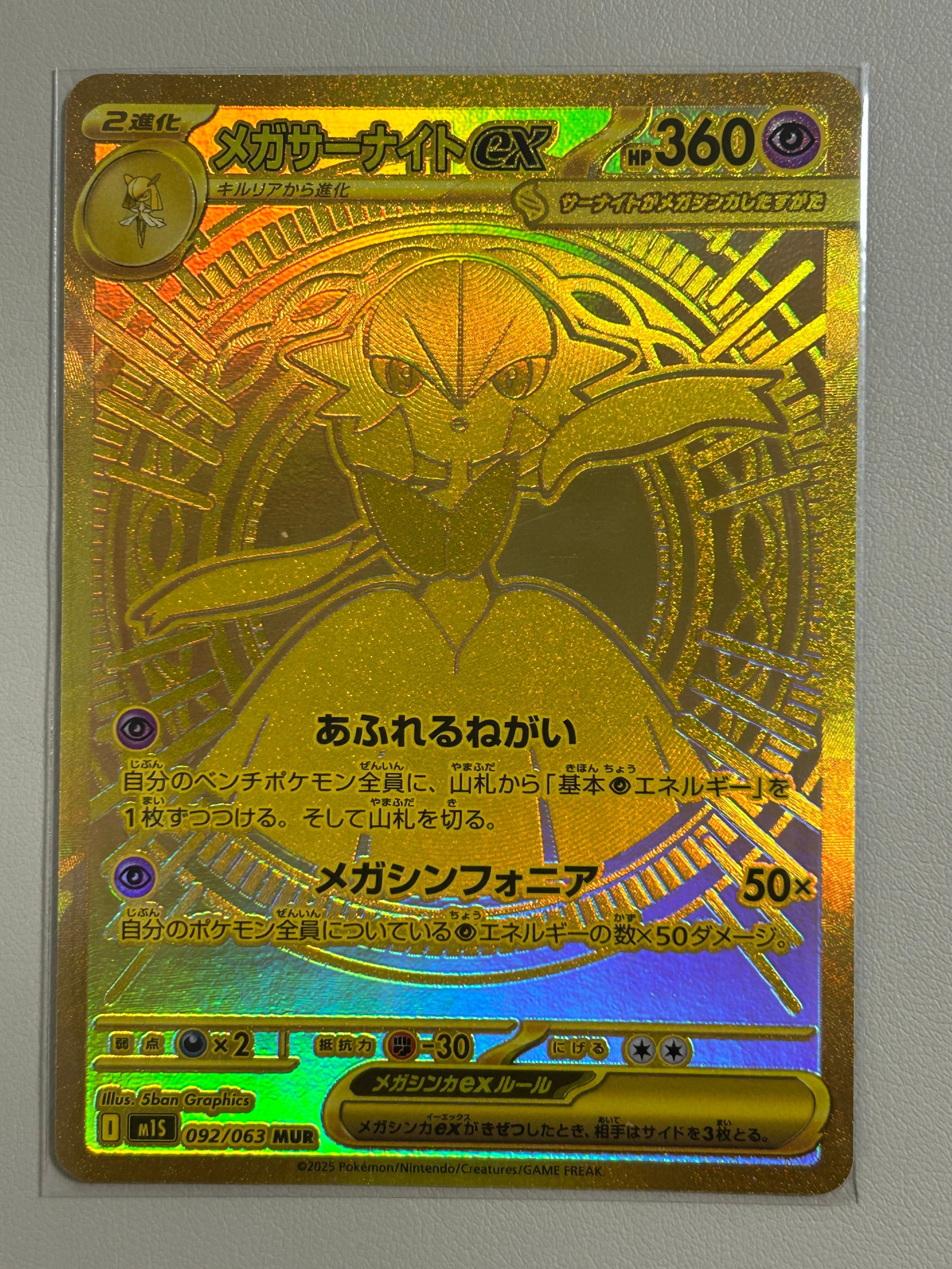 メガサーナイトex MUR [M1S 092/063](拡張パック「メガシンフォニア」)