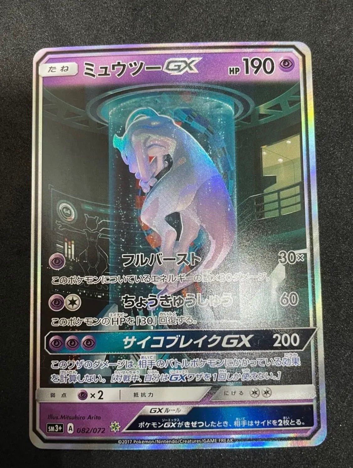 ミュウツーGX ☆[SM3+ 082/072](強化拡張パック「ひかる伝説」)