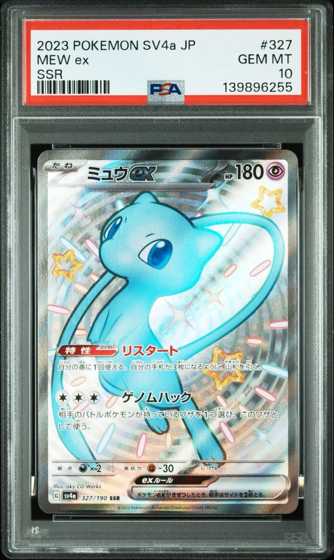 ミュウex SSR [SV4a 327/190](ハイクラスパック「シャイニートレジャーex」)