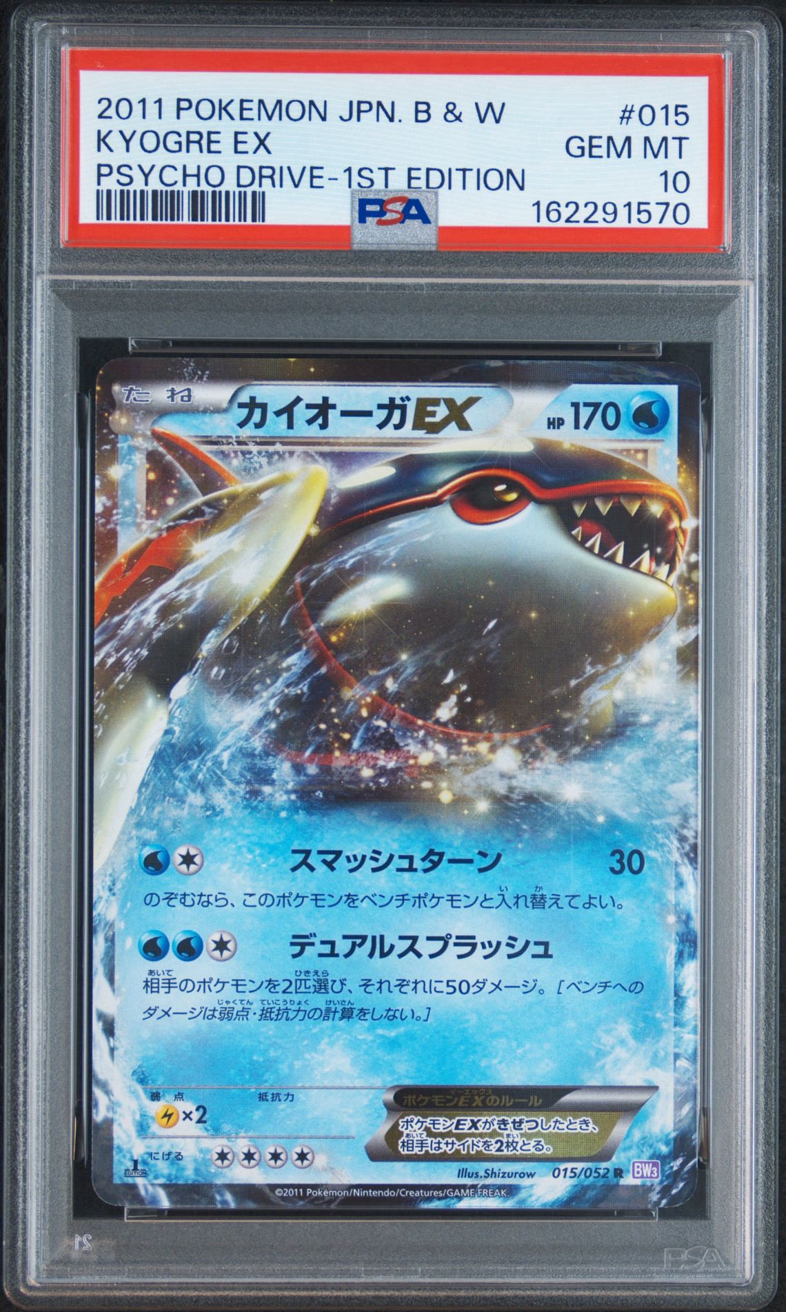 カイオーガEX R :1ED [BW3 015/052](拡張パック「サイコドライブ