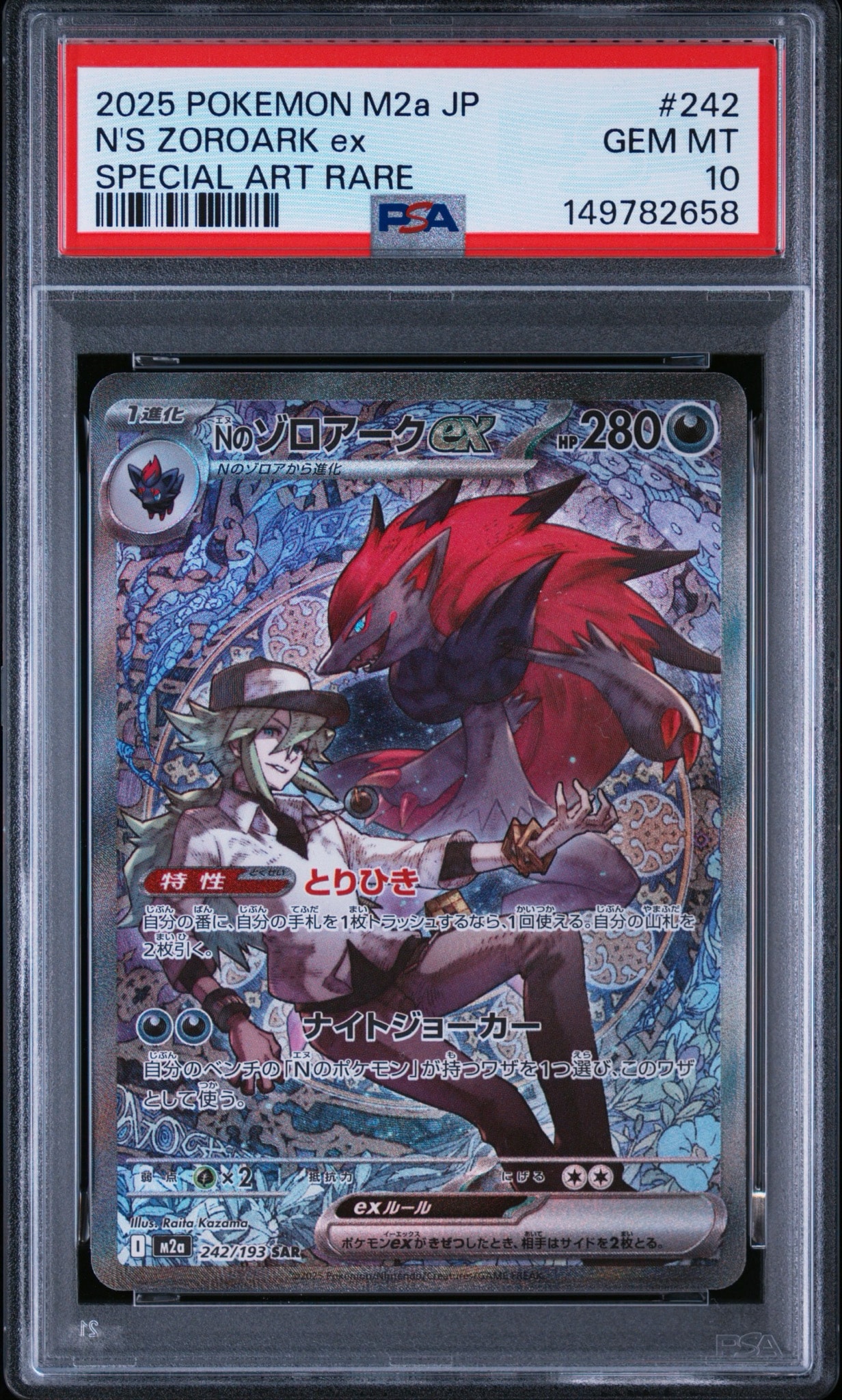Nのゾロアークex SAR [M2a 242/193](ハイクラスパック「MEGAドリームex