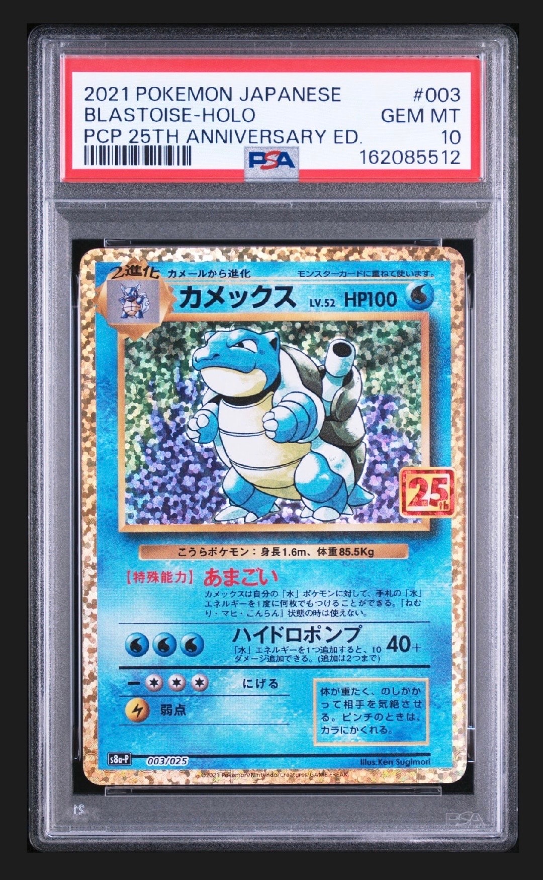 カメックス: プロモ[S8a-P 003/025](プロモカードパック 25th