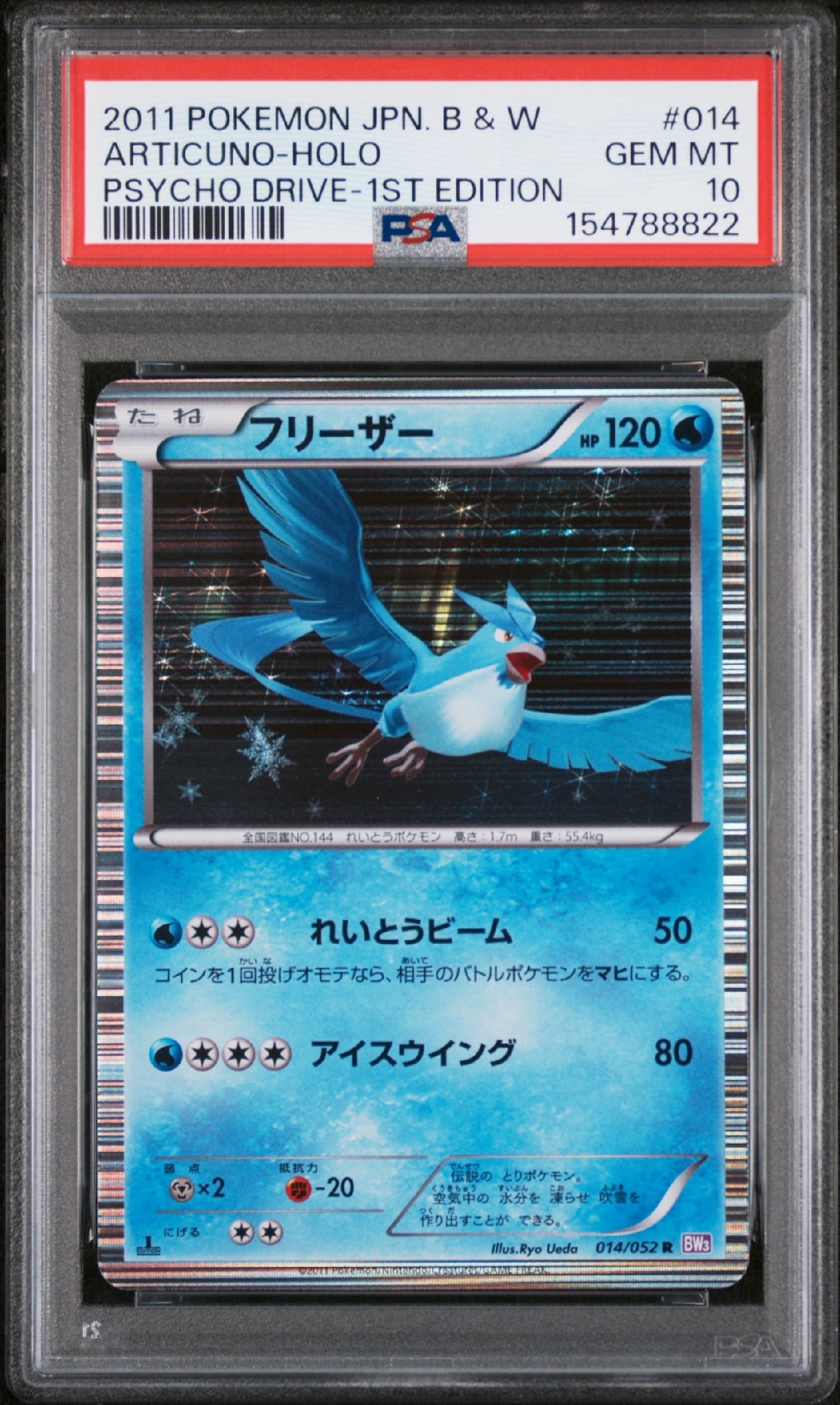 フリーザー R :1ED [BW3 014/052](拡張パック「サイコドライブ」)