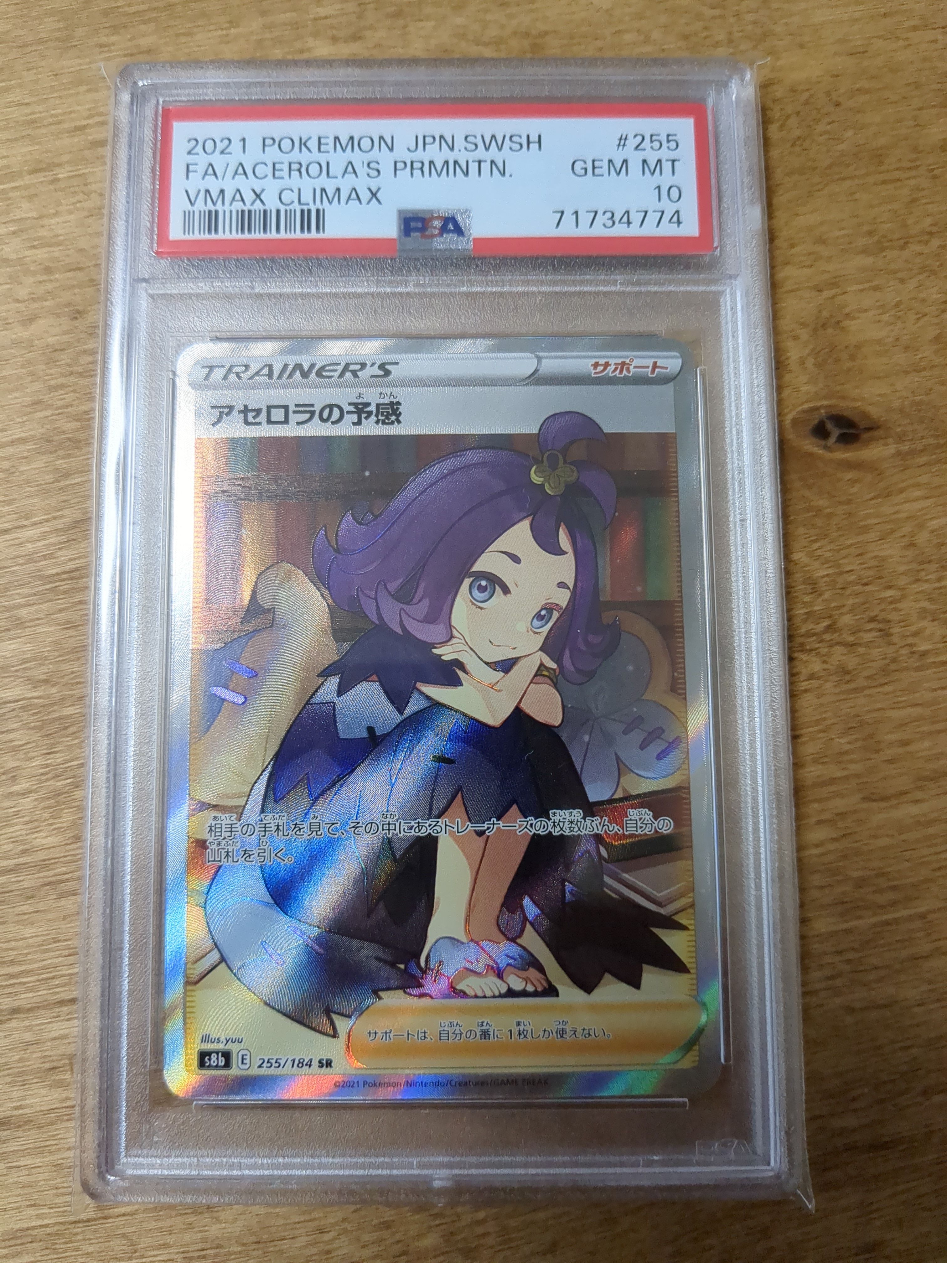 アセロラの予感 SR[S8b 255/184](ハイクラスパック「VMAXクライマックス」)