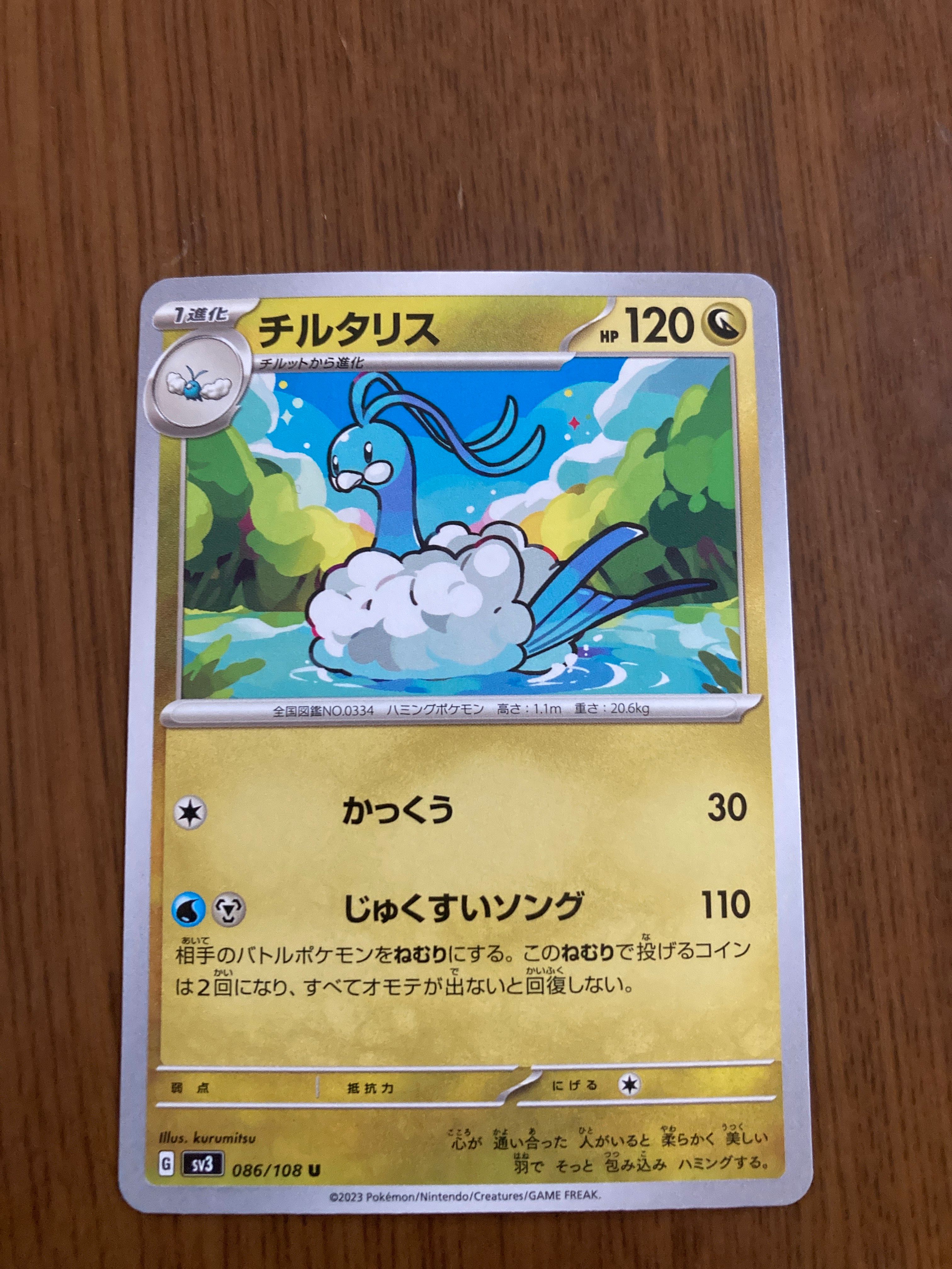 チルタリス U[SV3 086/108](拡張パック「黒炎の支配者」)