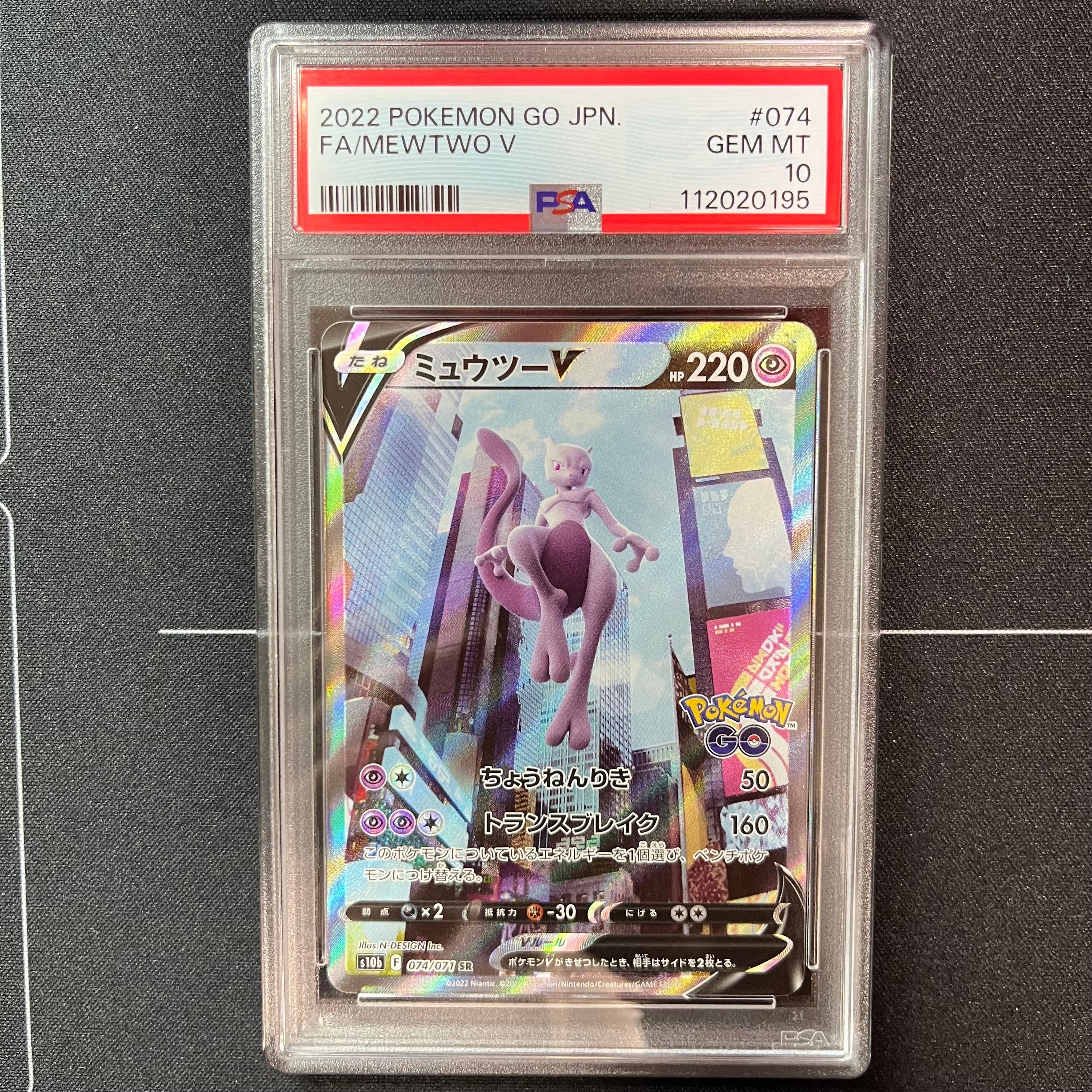 ミュウツーV SR: SA[S10b 074/071](強化拡張パック「Pokemon GO」)