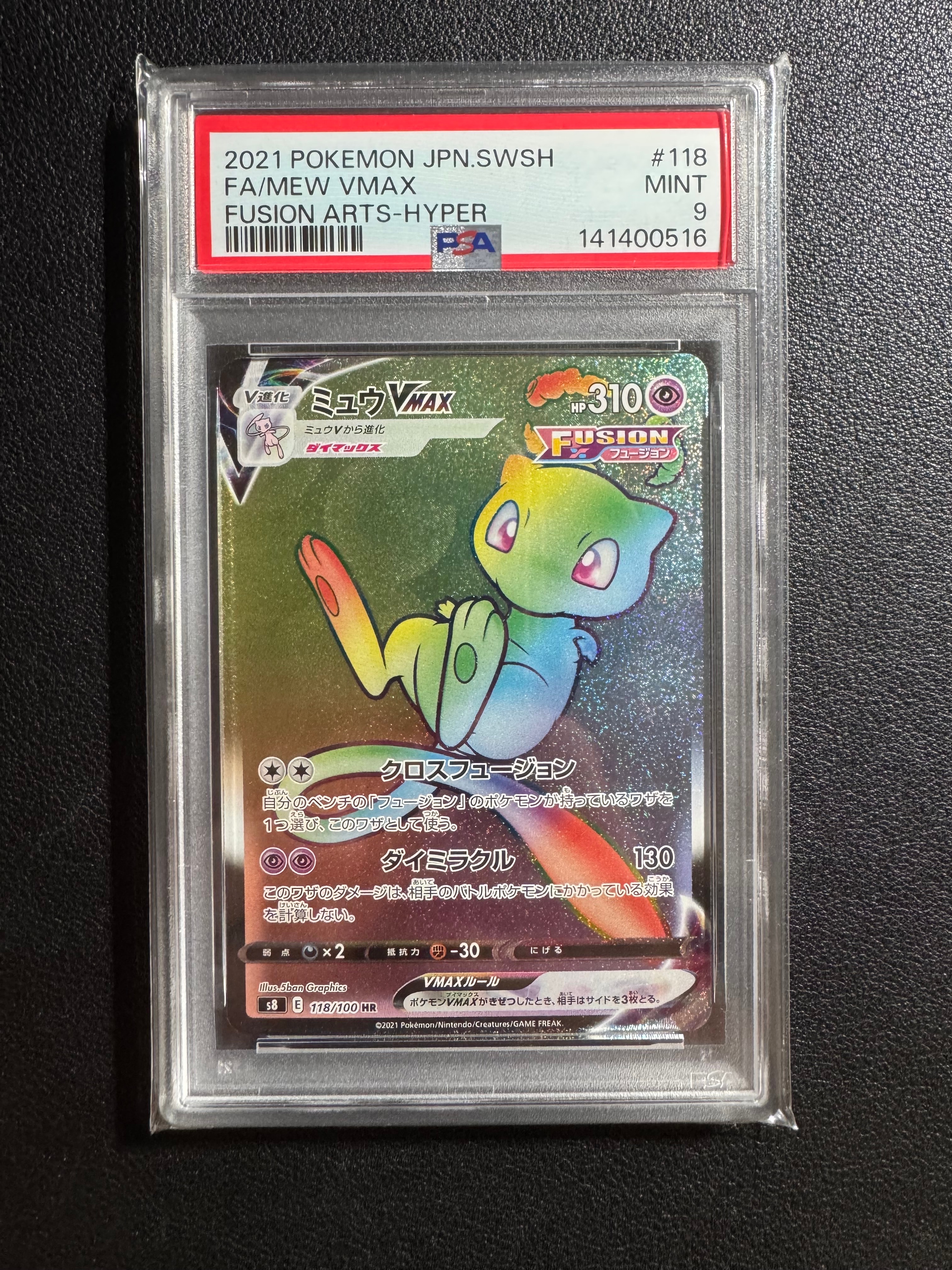 PSA9】ミュウVMAX HR[S8 118/100](拡張パック「フュージョンアーツ