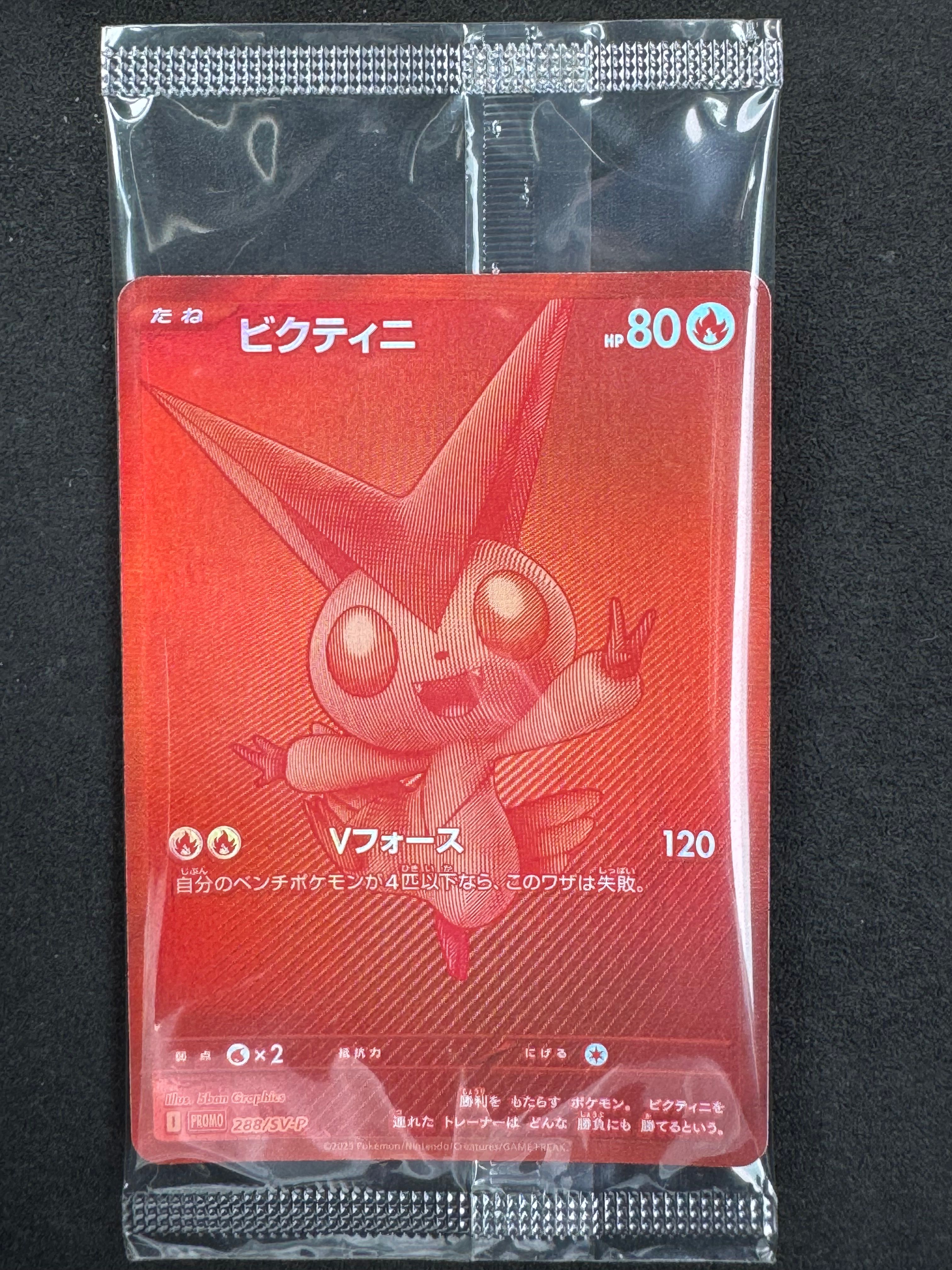 ビクティニ P [SV-P 288](プロモーションカード「ビクティニBWR争奪戦 上位賞 / おうちでブラックボルト・ホワイトフレア デッキ構築戦キャンペーン)