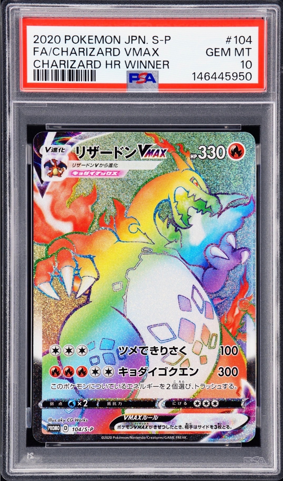 リザードンVMAX HR: 争奪戦プロモ[S-P 104](プロモーションカード「S-P」)