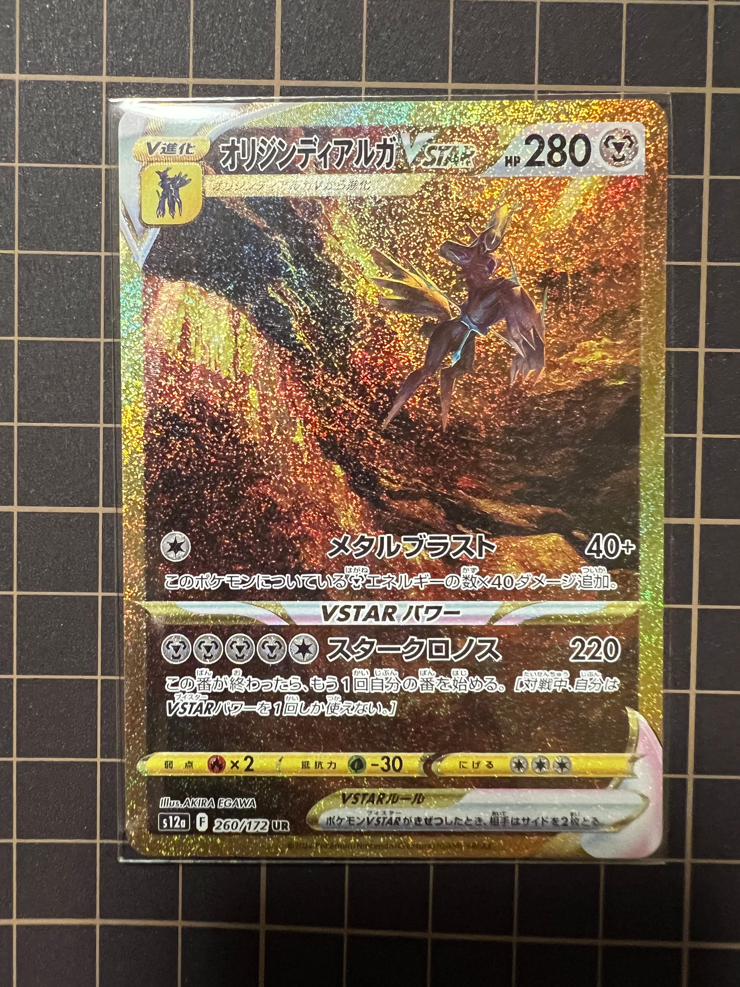 オリジンディアルガVSTAR UR[s12a 260/172](ハイクラスパック「VSTARユニバース」)