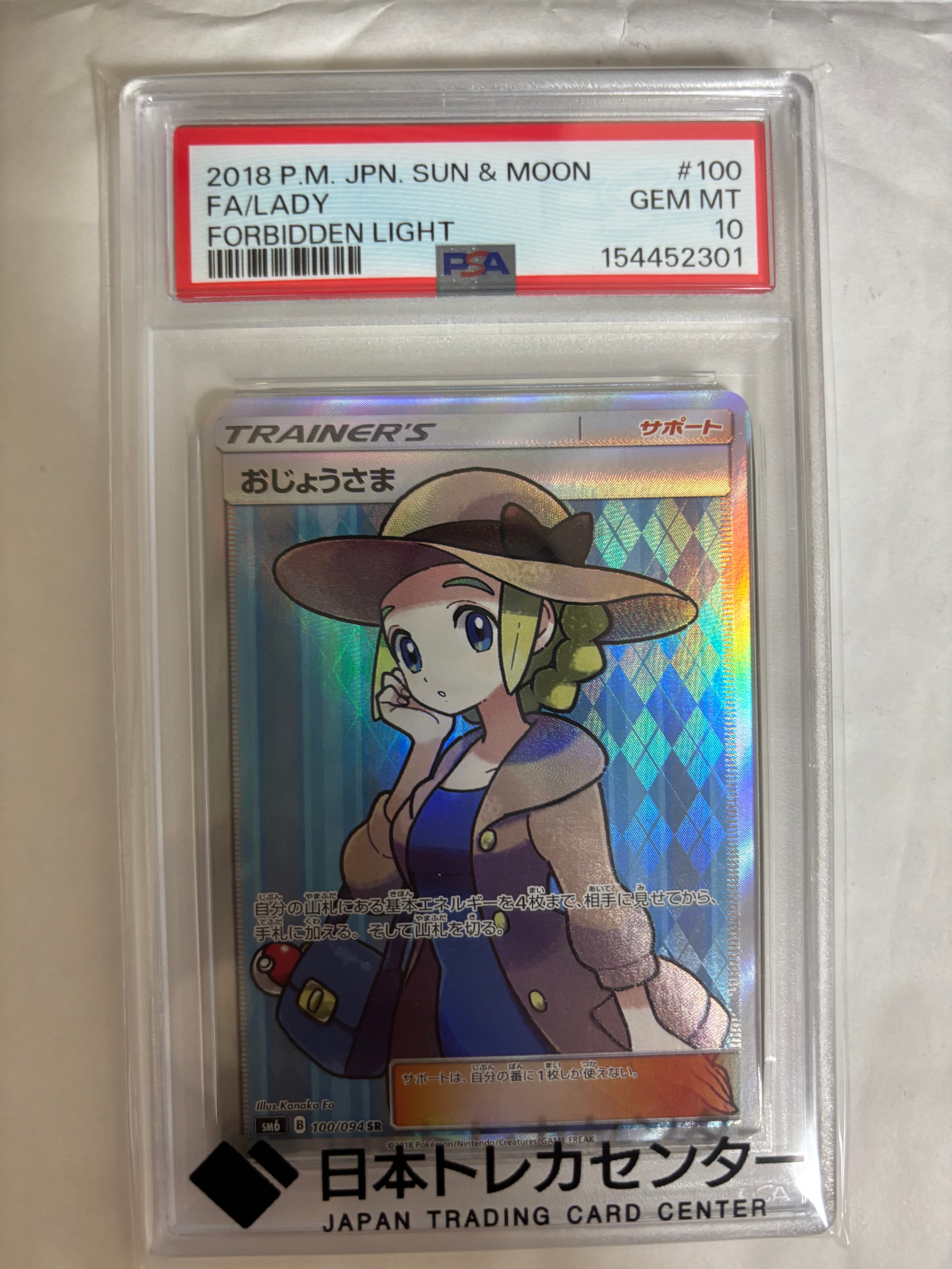 おじょうさま SR [SM6 100/094](拡張パック「禁断の光」)の新品/中古