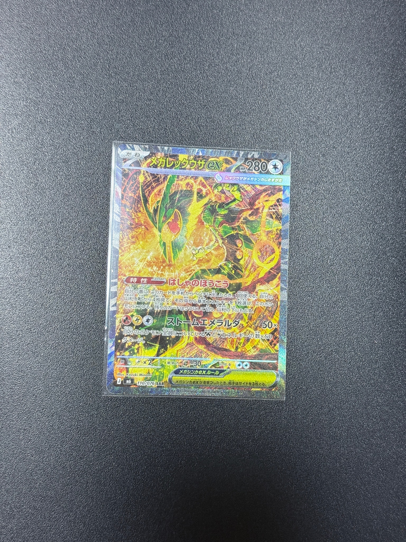 メガレックウザex SAR [M6 110/076](拡張パック「ストームエメラルダ」)