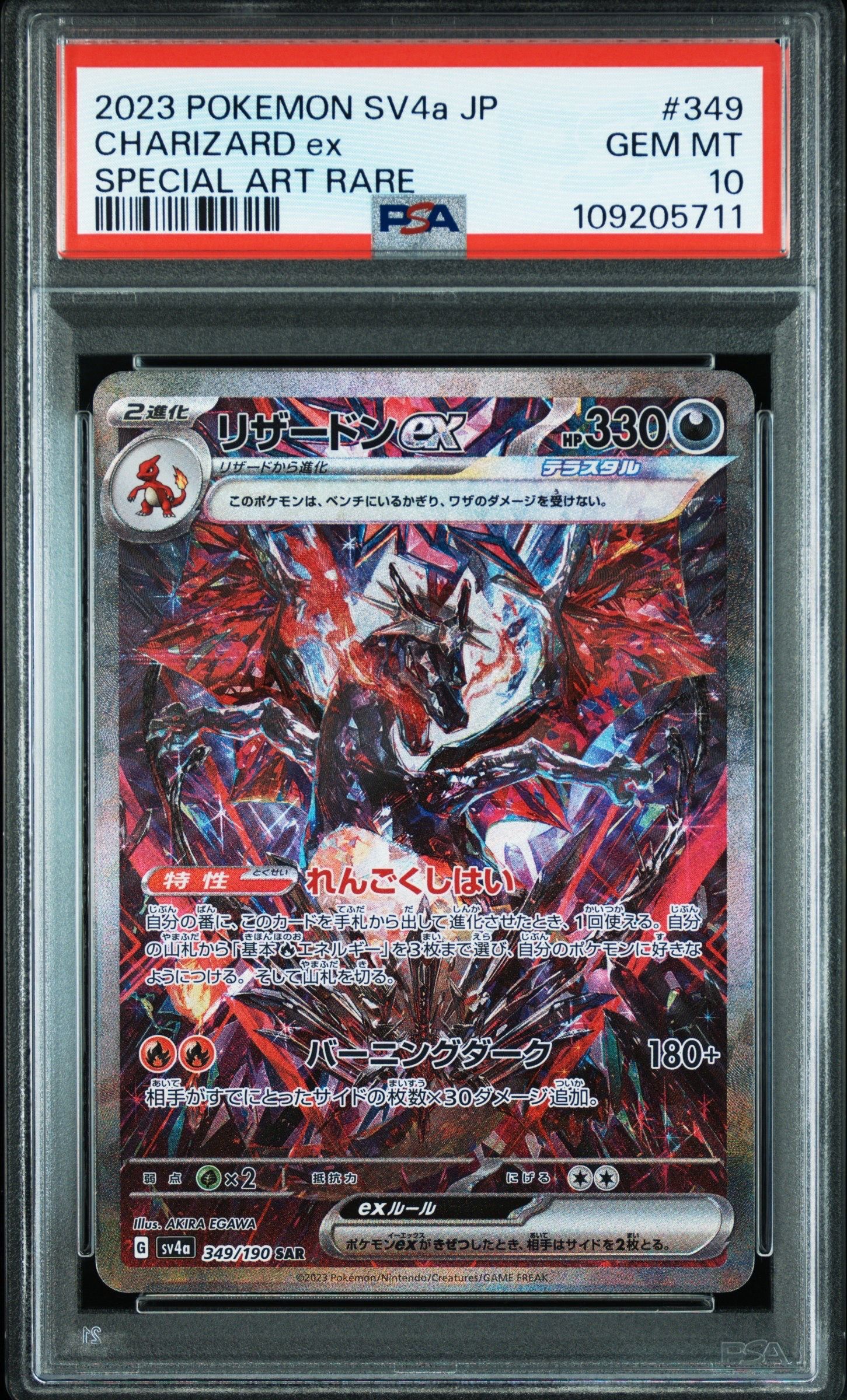 リザードンex SAR [SV4a 349/190](ハイクラスパック「シャイニートレジャーex」)