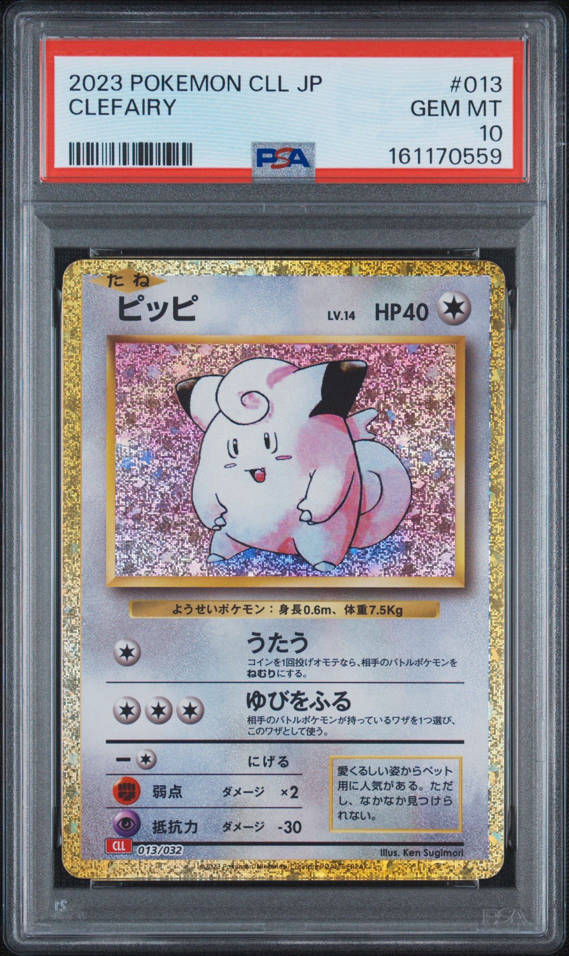 ピッピ [CLL 013/032](ポケモンカードゲーム Classic)