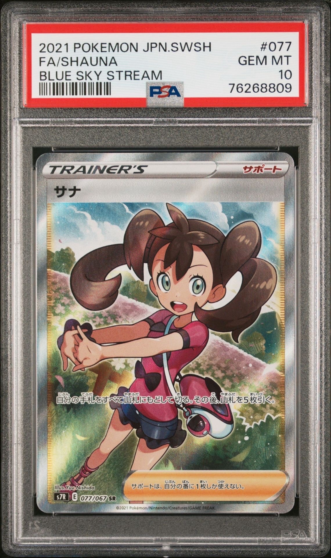 PSA10 サナ SR S7R 077/067 蒼空ストリーム サナ SR[S7R 077/067](拡張パック「蒼空ストリーム」)の新品/中古