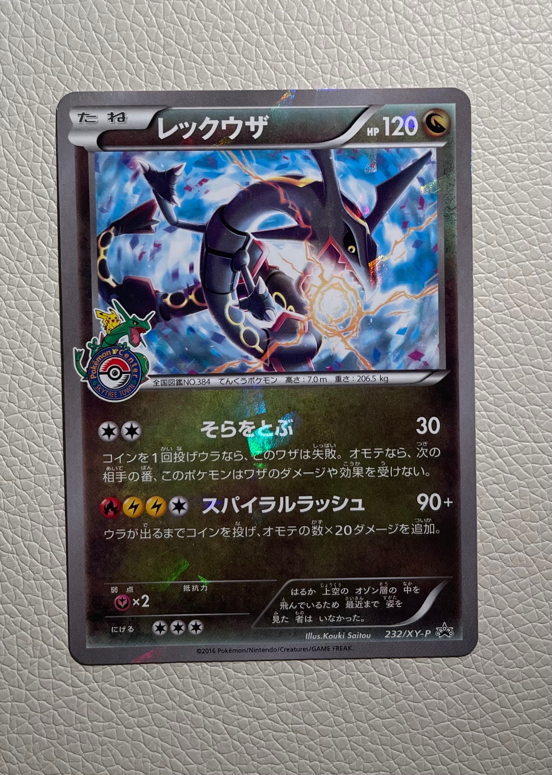 レックウザ: プロモ[XY-P 232/XY-P](プロモーションカード「XY-P