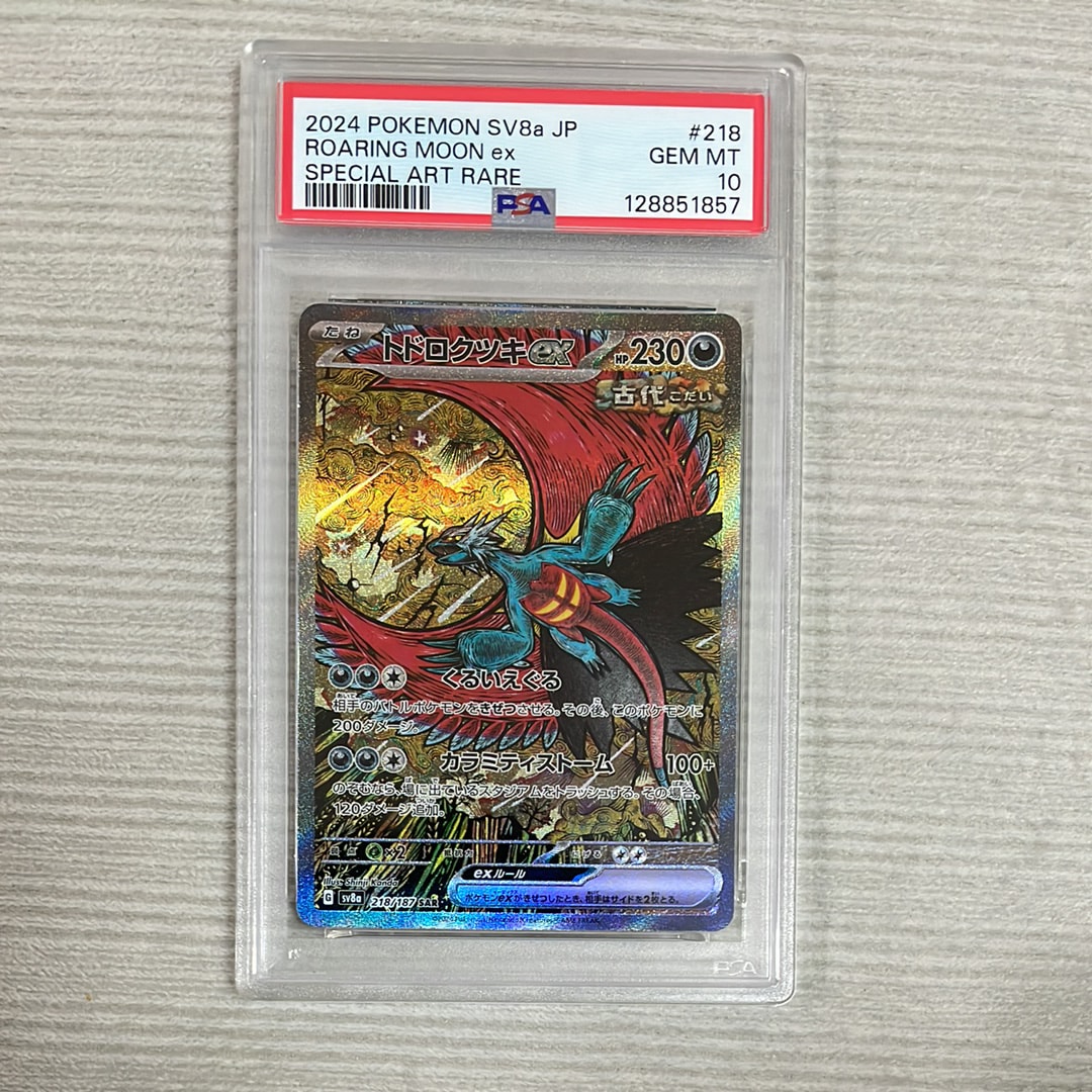 トドロクツキex SAR [SV8a 218/187](ハイクラスパック「テラスタルフェスex」)