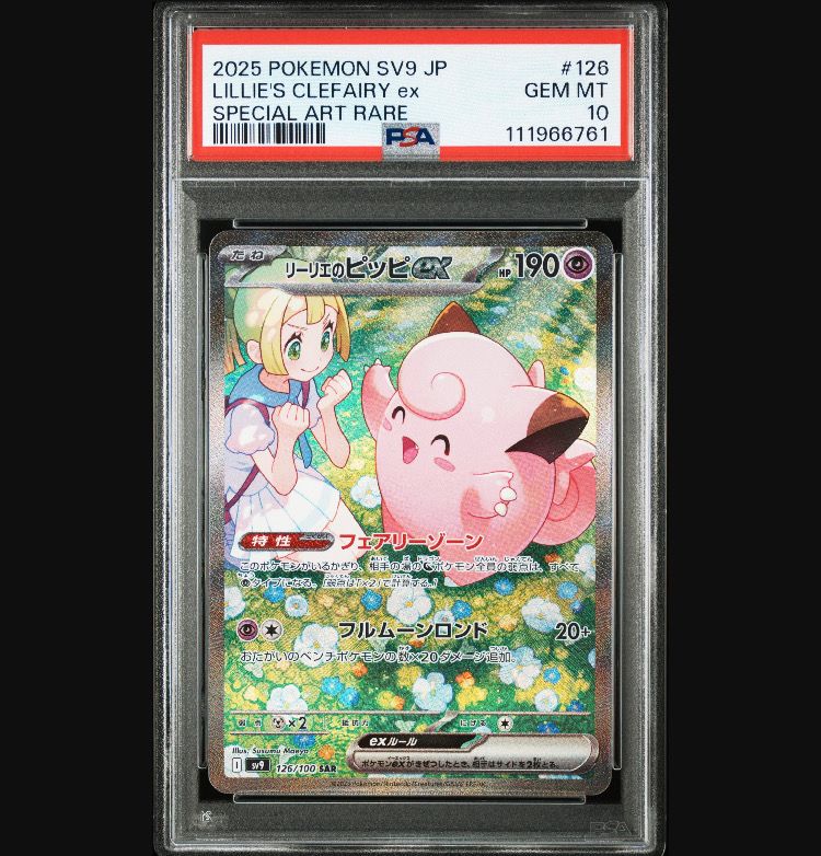 リーリエのピッピex SAR [SV9 126/100](拡張パック「バトルパートナーズ」)
